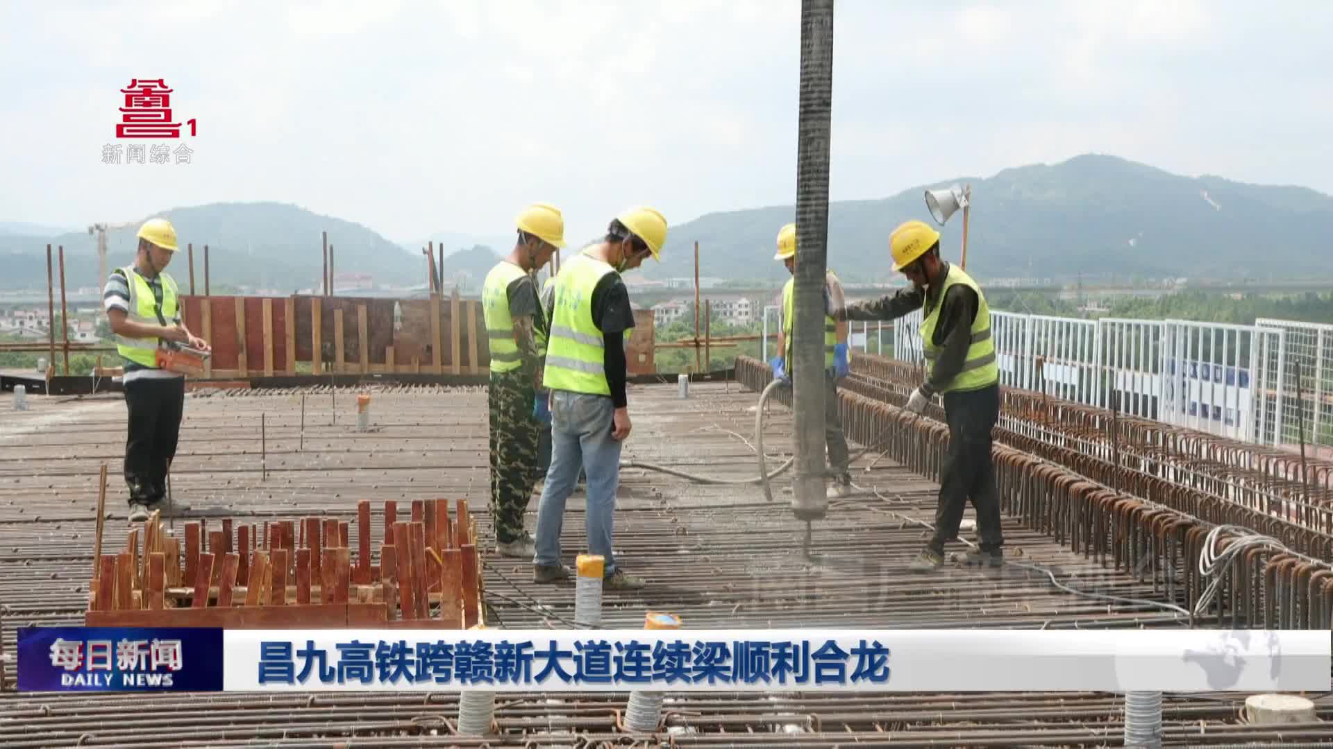 昌九高铁跨赣新大道连续梁顺利合龙