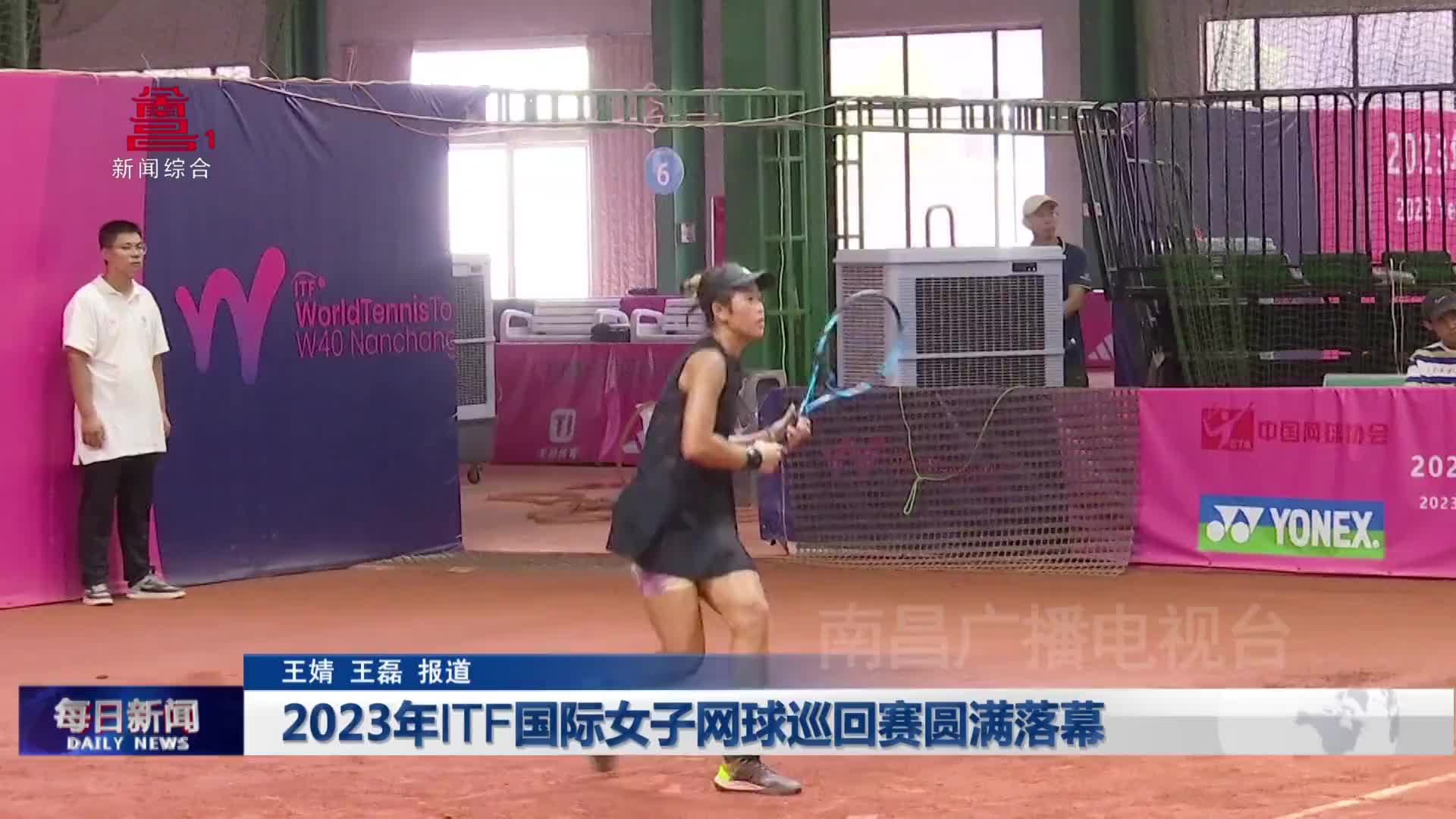 2023年ITF国际女子网球巡回赛圆满落幕