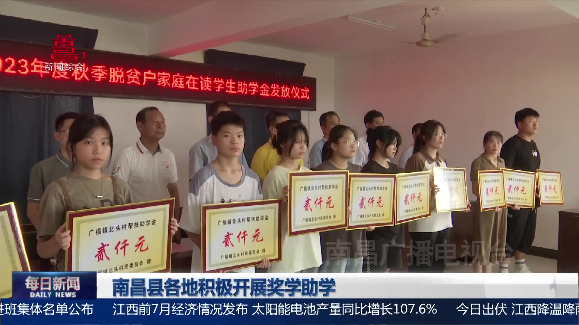 南昌县各地积极开展奖学助学活动