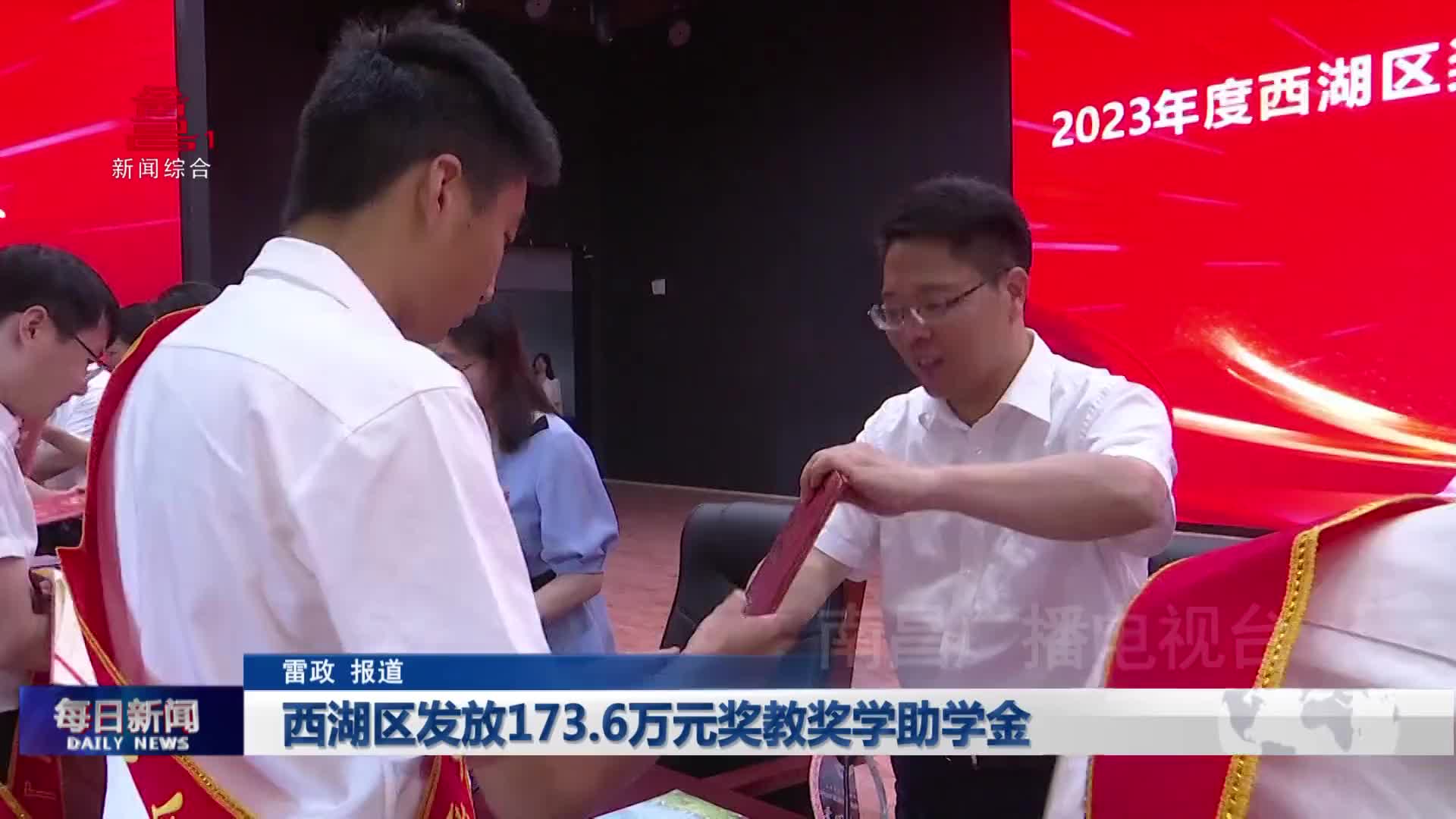 西湖区发放173.6万元奖教奖学助学金