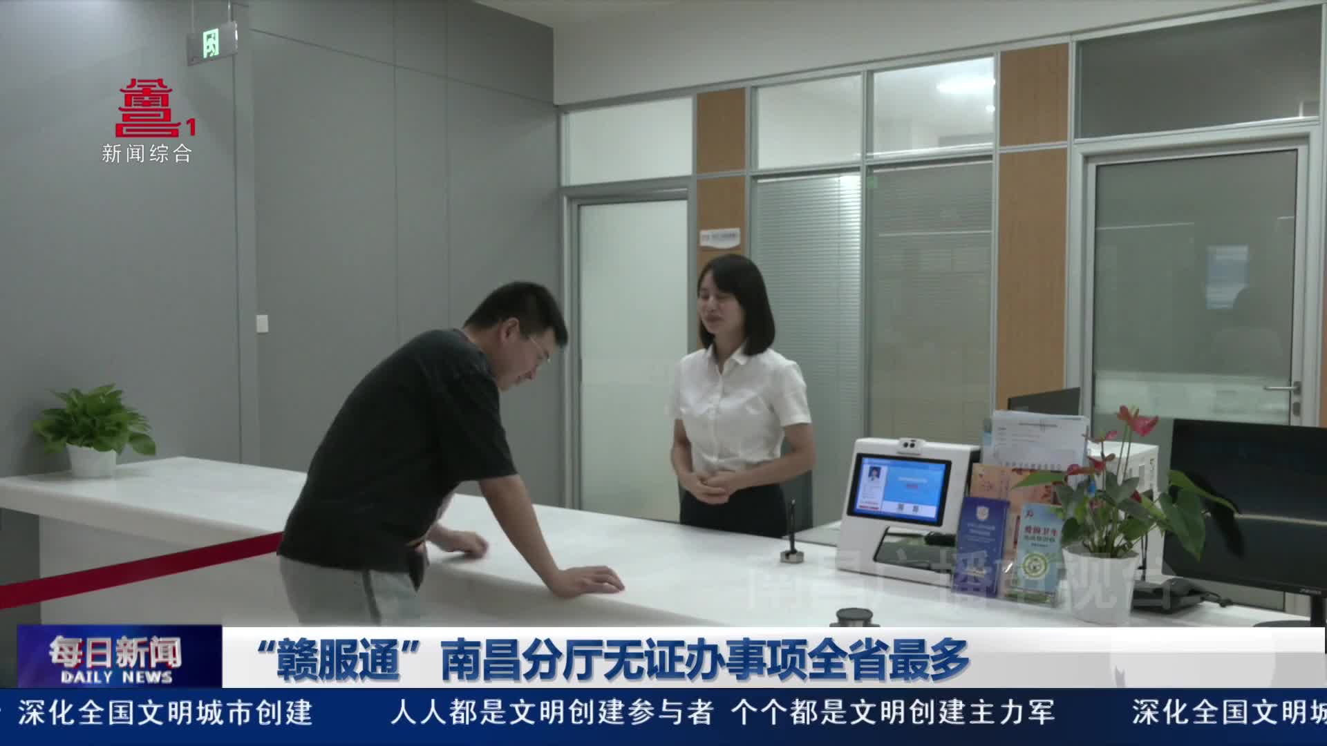 “赣服通”南昌分厅无证办事项全省最多