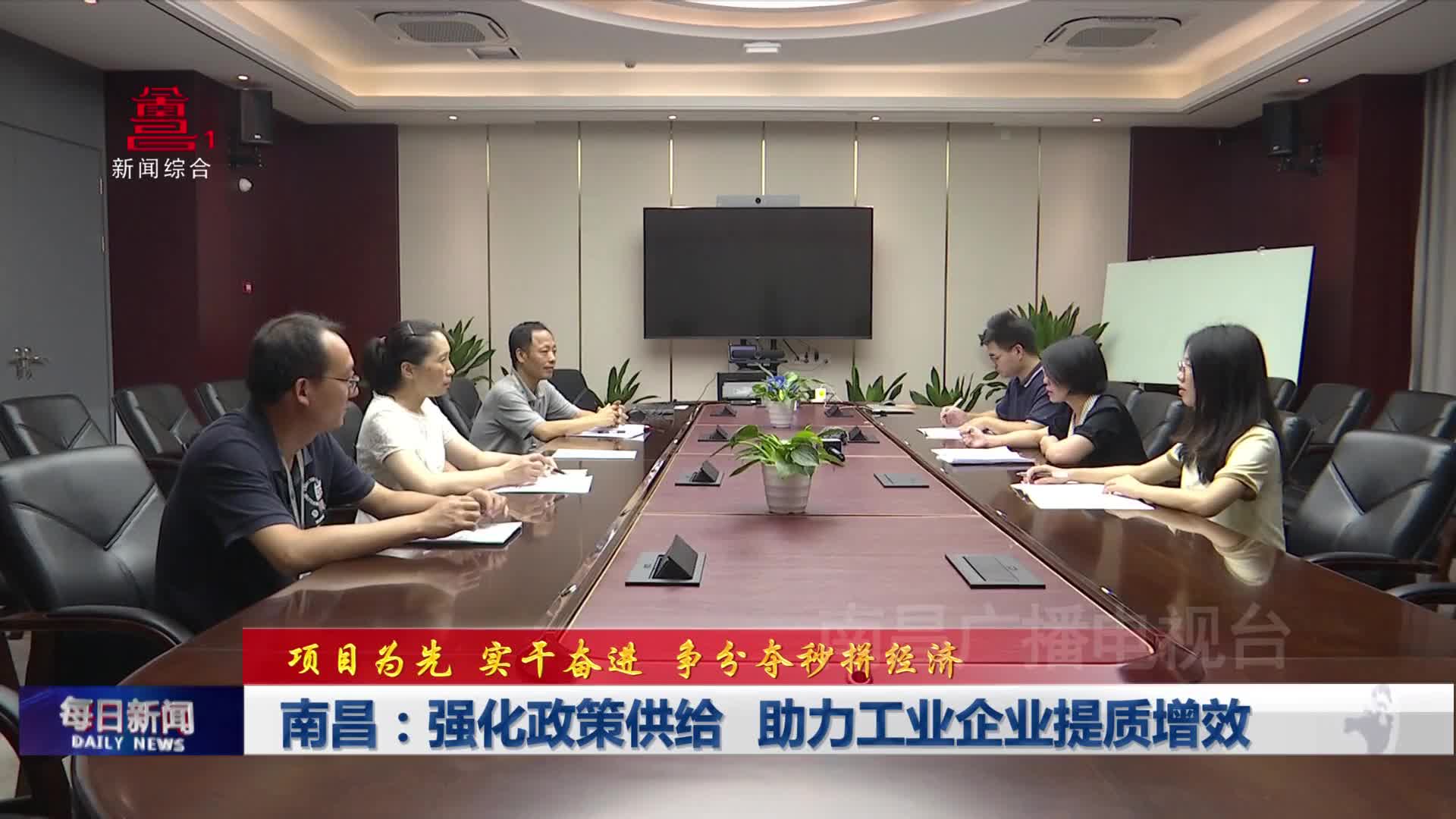 南昌：强化政策供给 助力工业企业提质增效
