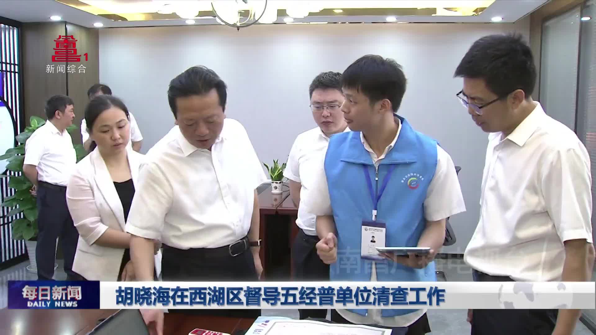 胡晓海在西湖区督导五经普单位清查工作