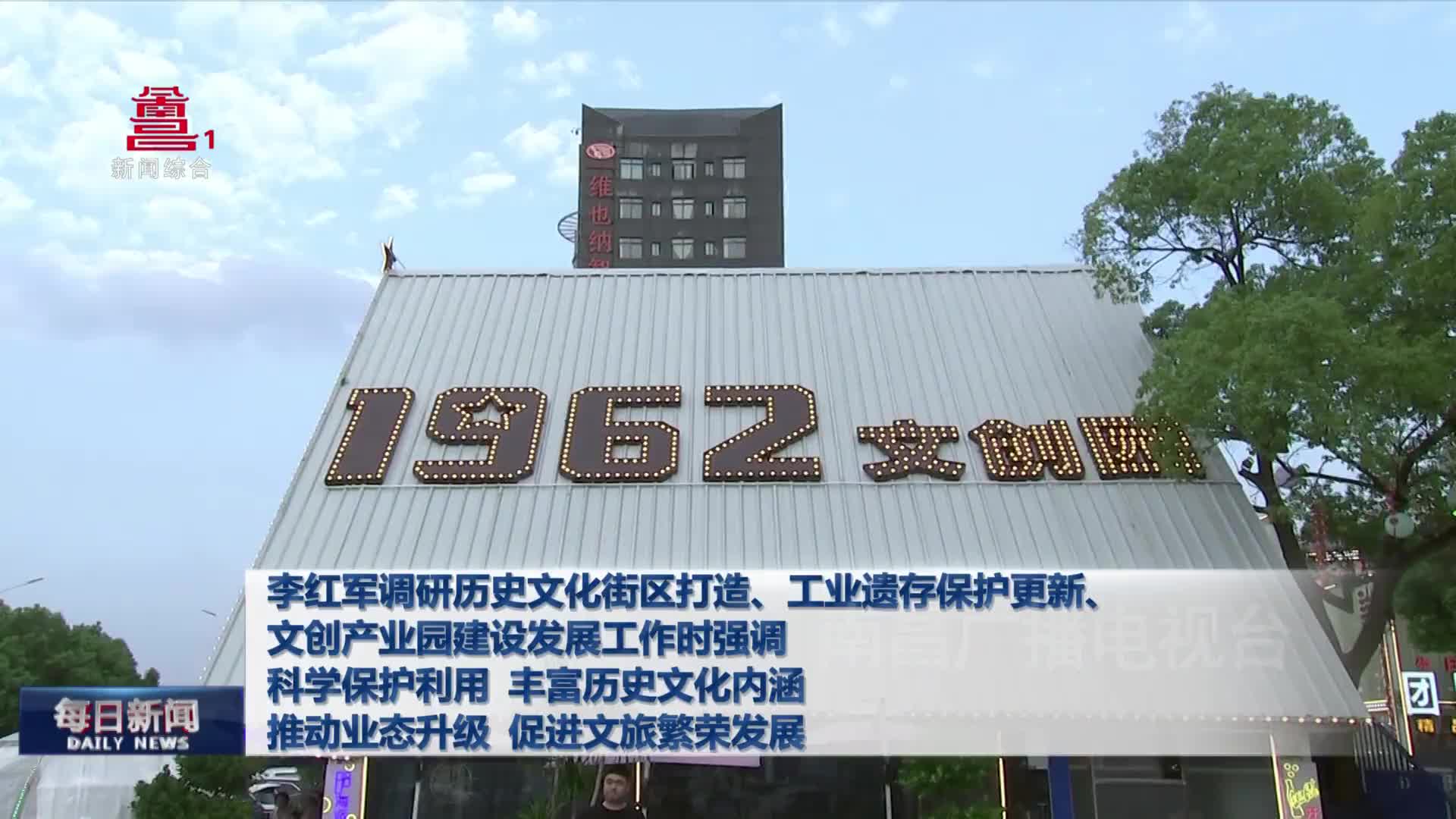 李红军调研历史文化街区打造、工业遗存保护更新