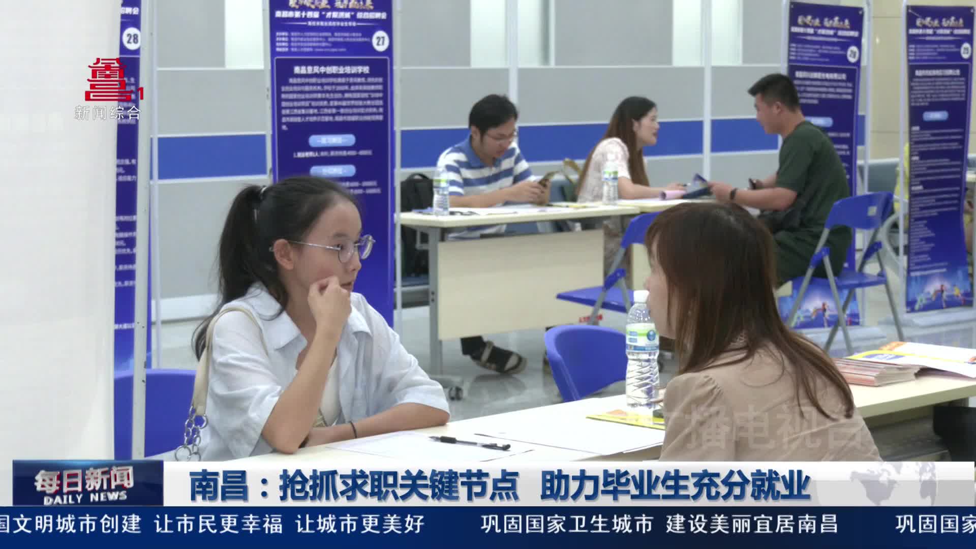 南昌：抢抓求职关键节点 助力毕业生充分就业