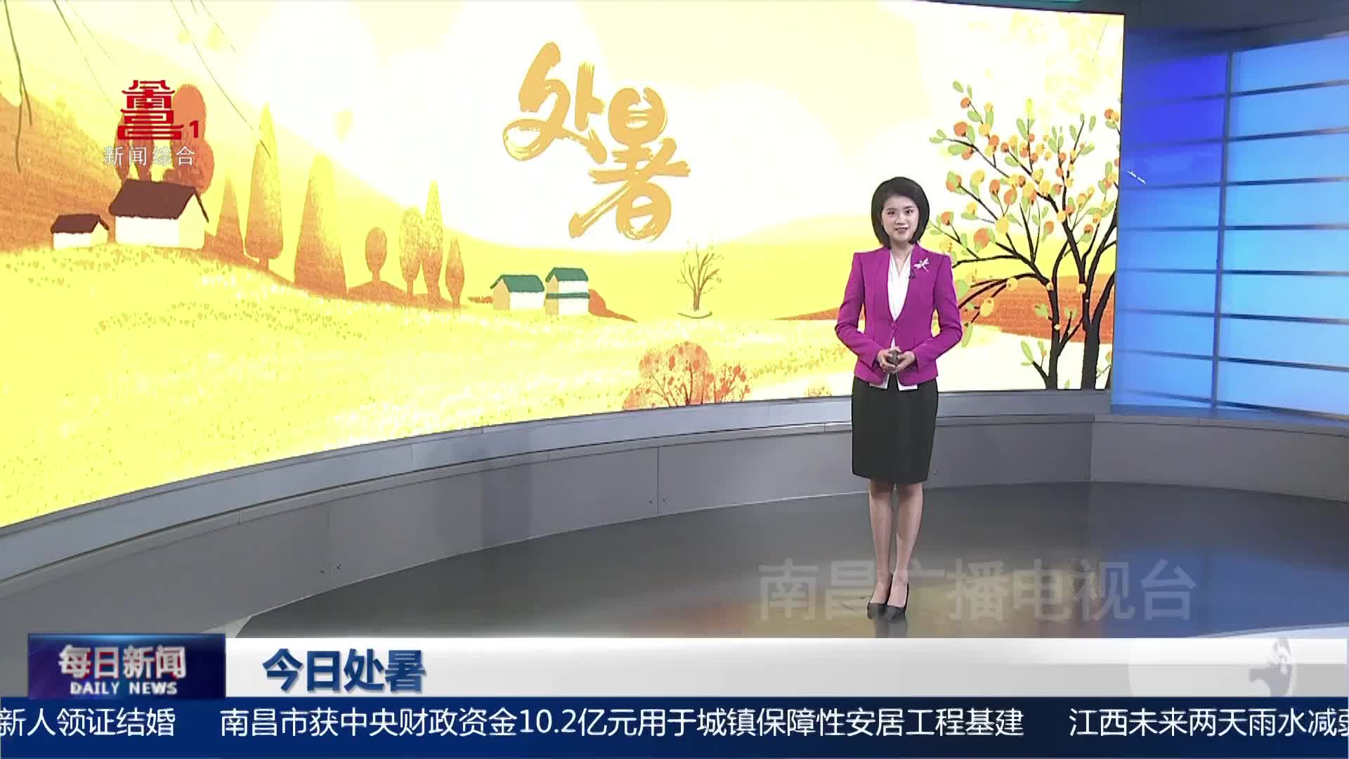 今日处暑