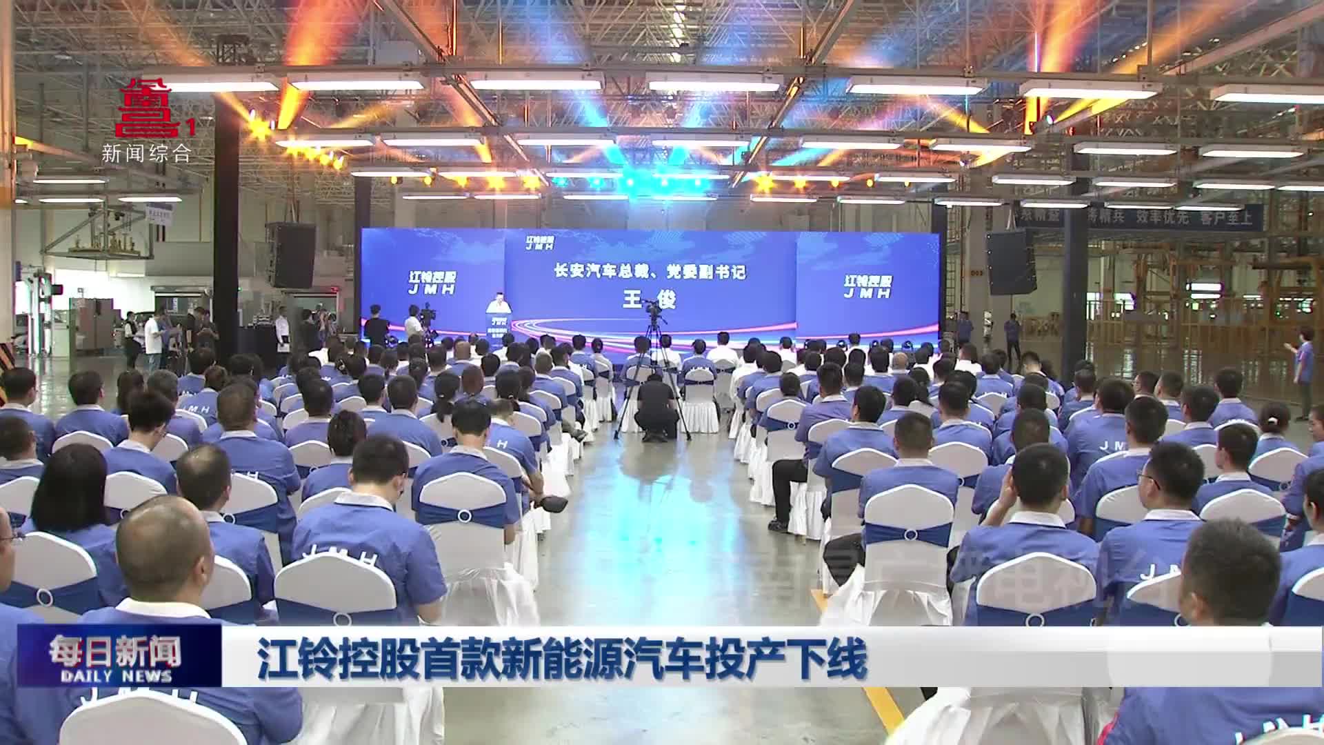 江铃控股首款新能源汽车投产下线