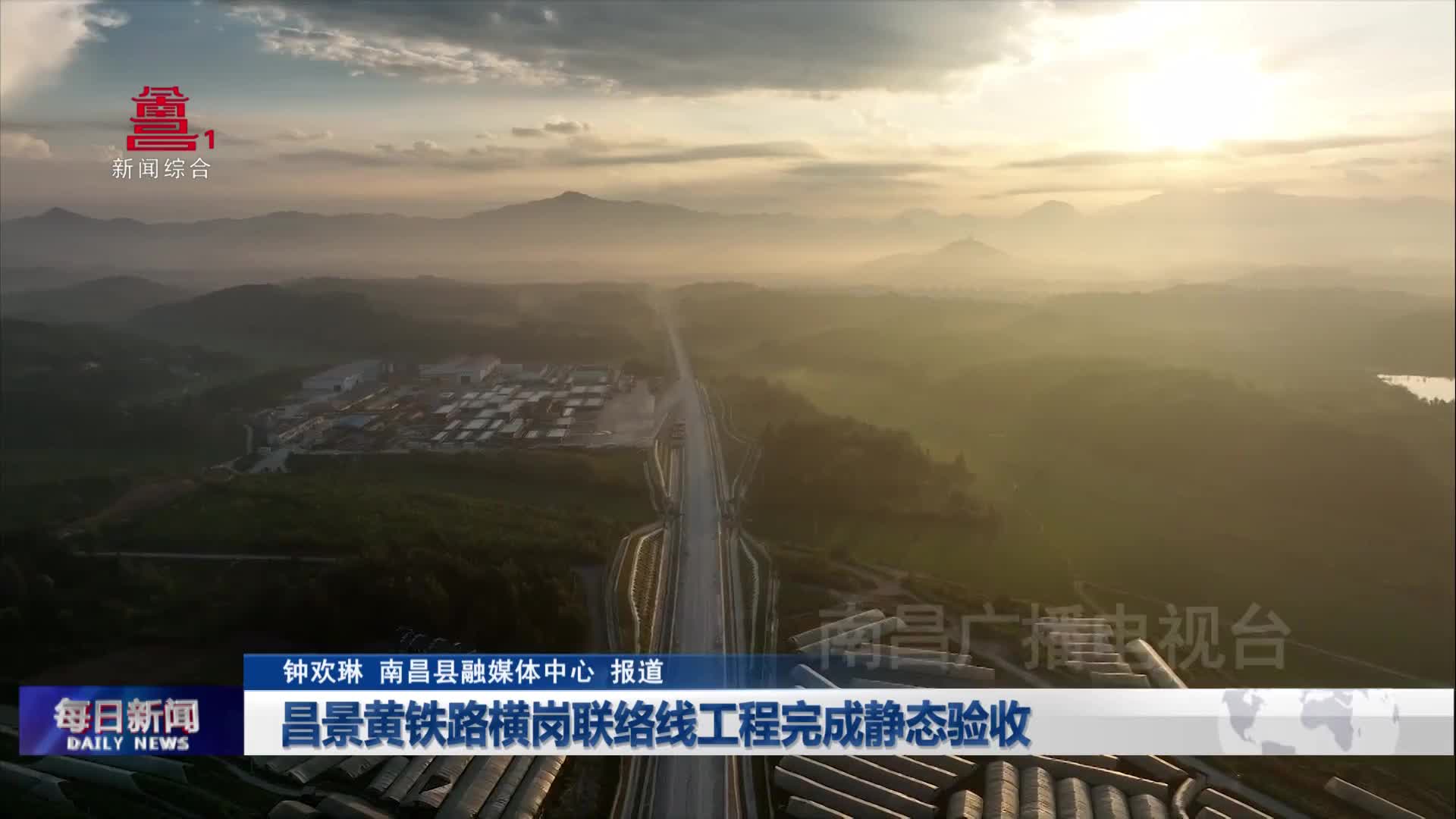 昌景黄铁路横岗联络线工程完成静态验收