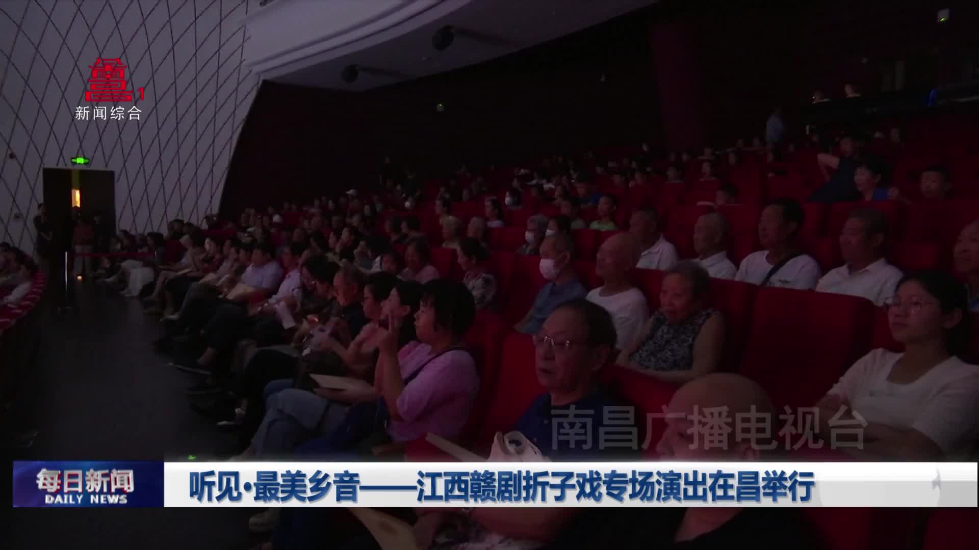 听见·最美乡音——江西赣剧折子戏专场演出在昌举行