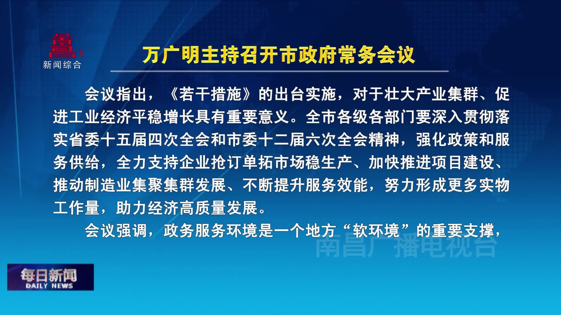 万广明主持召开市政府常务会议