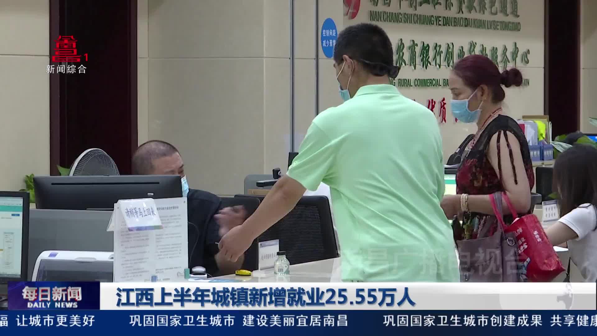 江西上半年城镇新增就业25.55万人