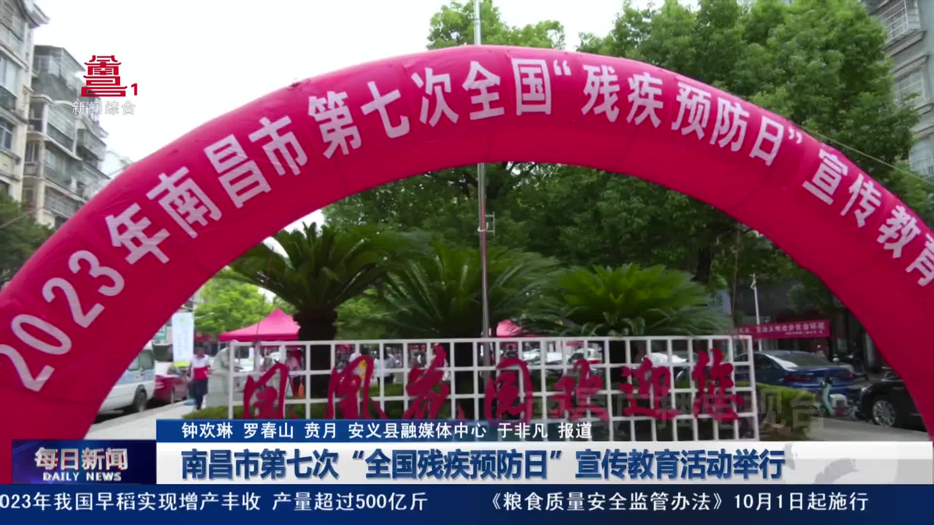 南昌市第七次“全国残疾预防日”宣传教育活动举行