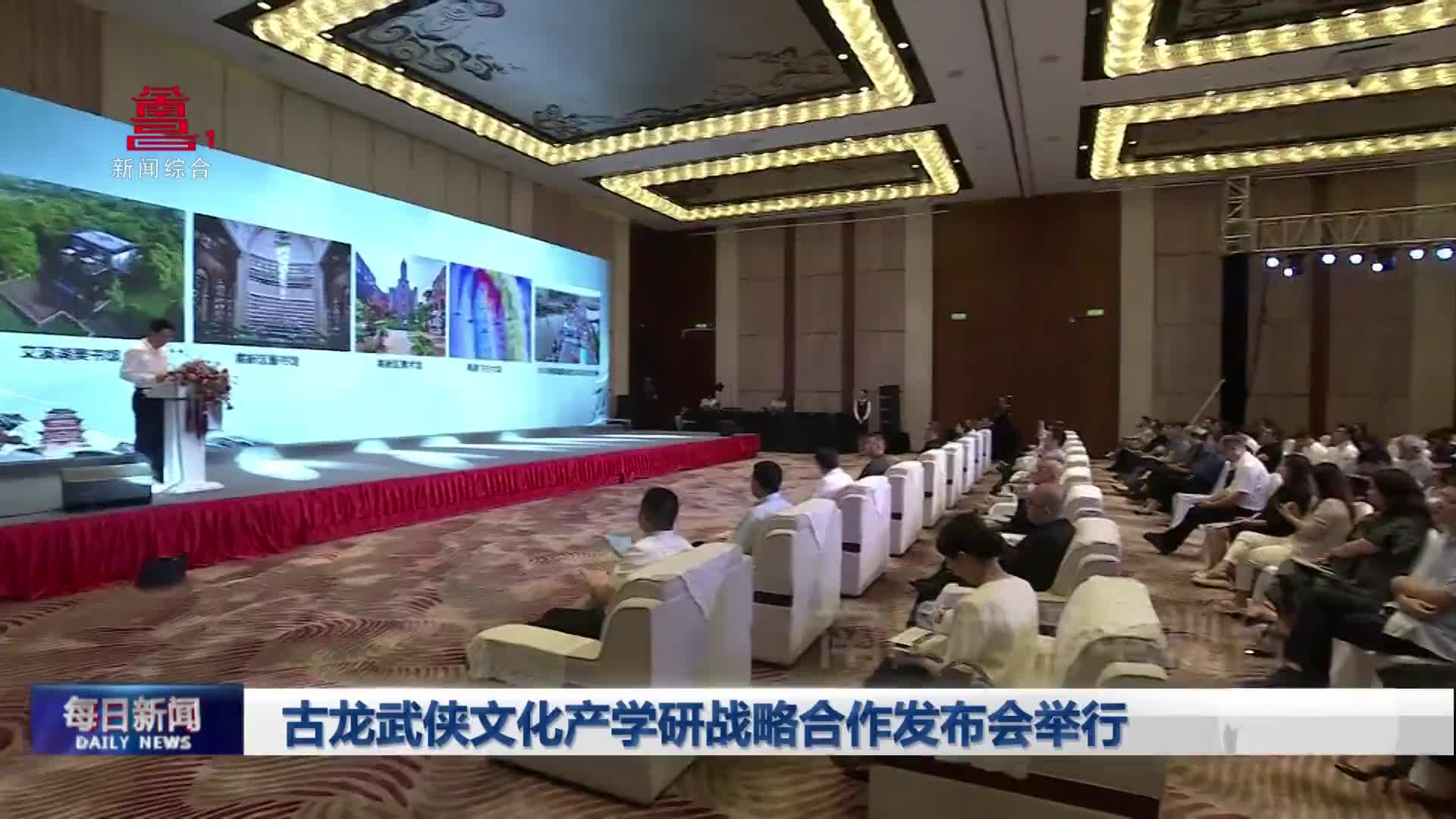 古龙武侠文化产学研战略合作发布会举行