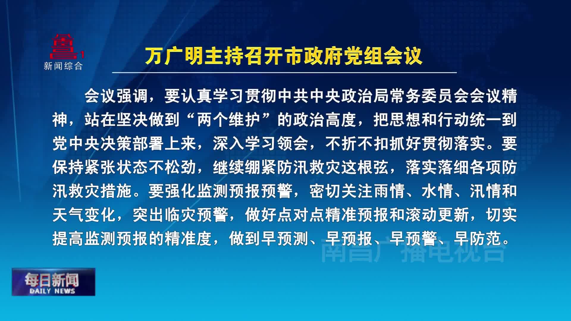 万广明主持召开市政府党组会议