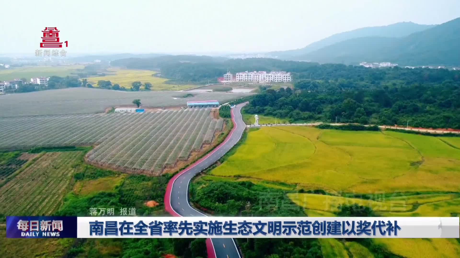 南昌在全省率先实施生态文明示范创建以奖代补