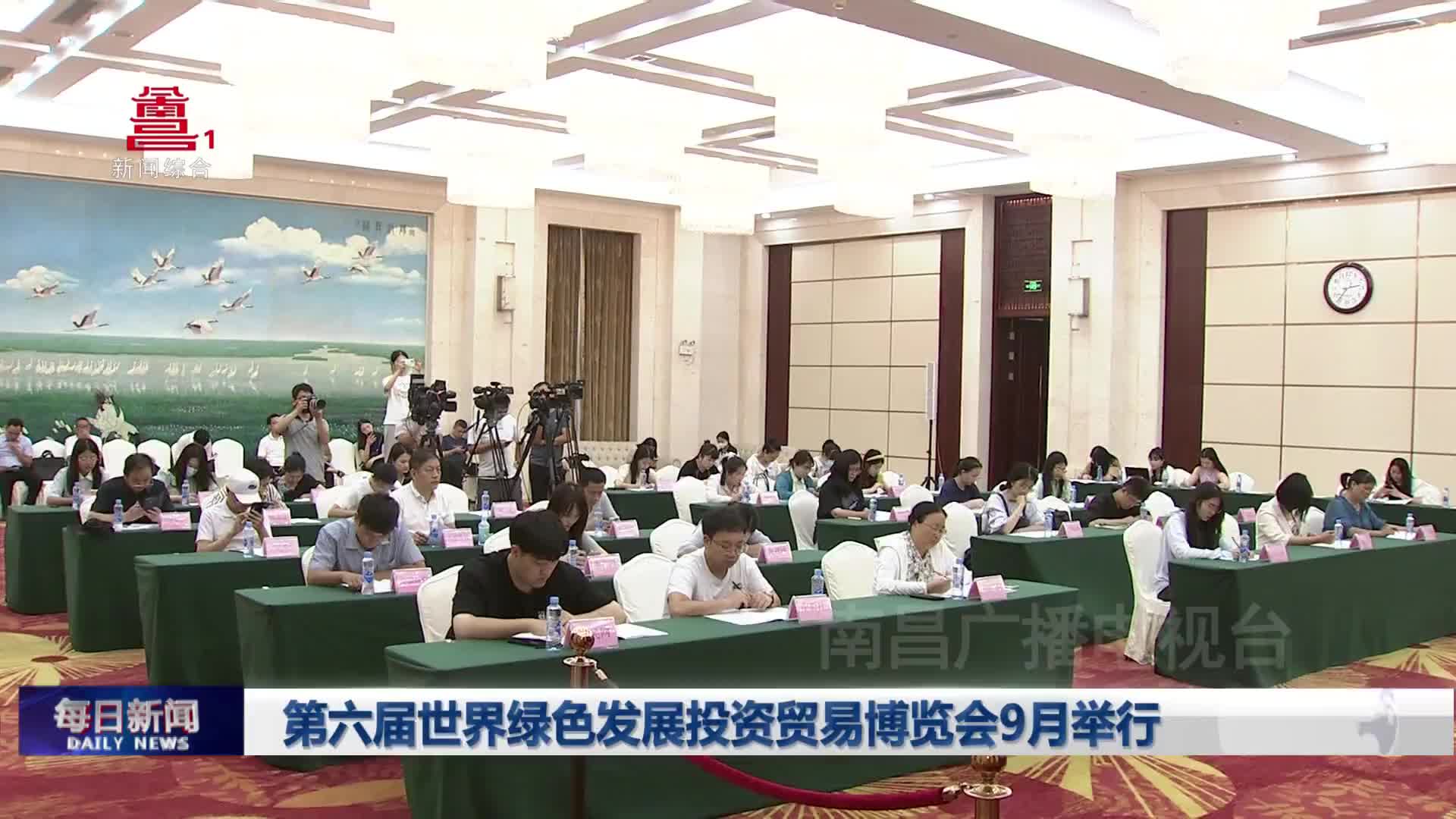 第六届世界绿色发展投资贸易博览会9月举行