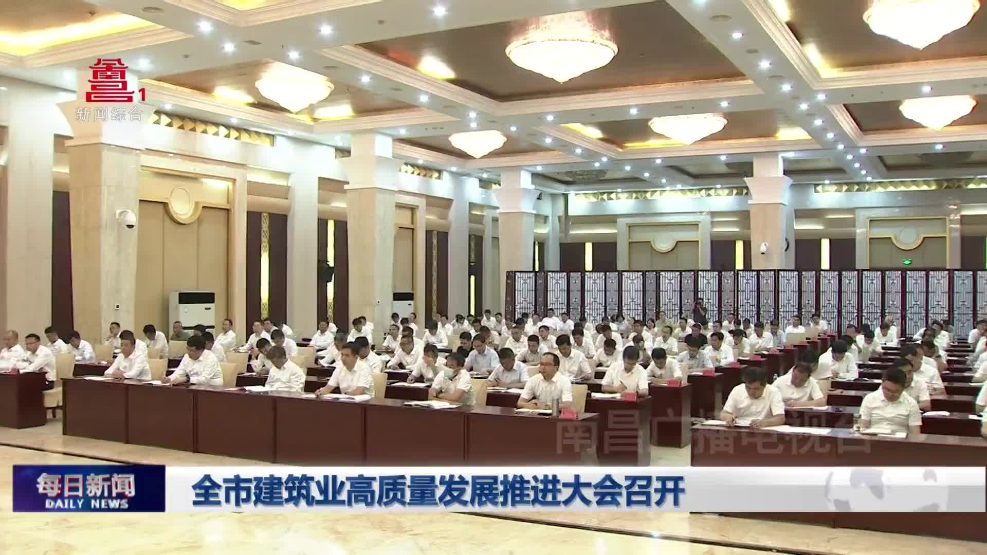 全市建筑业高质量发展推进大会召开