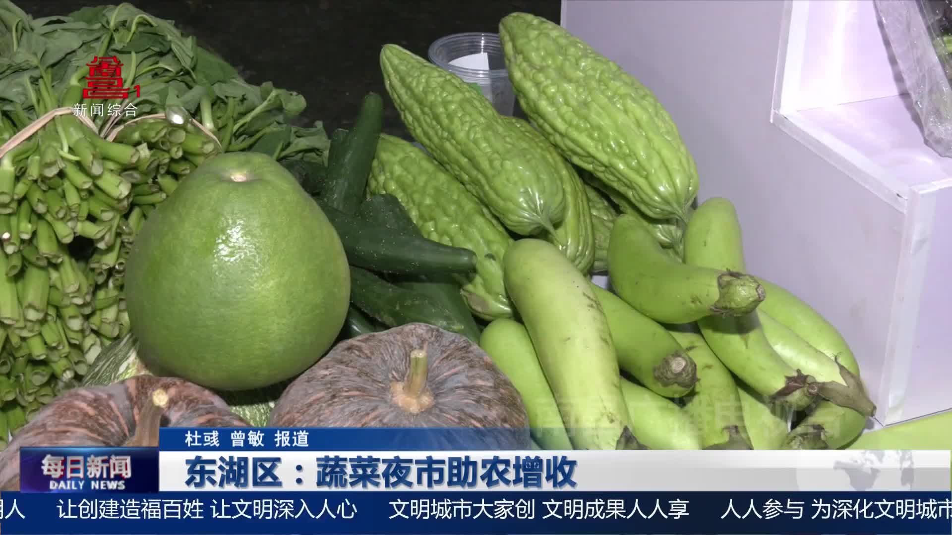 东湖区：蔬菜夜市助农增收