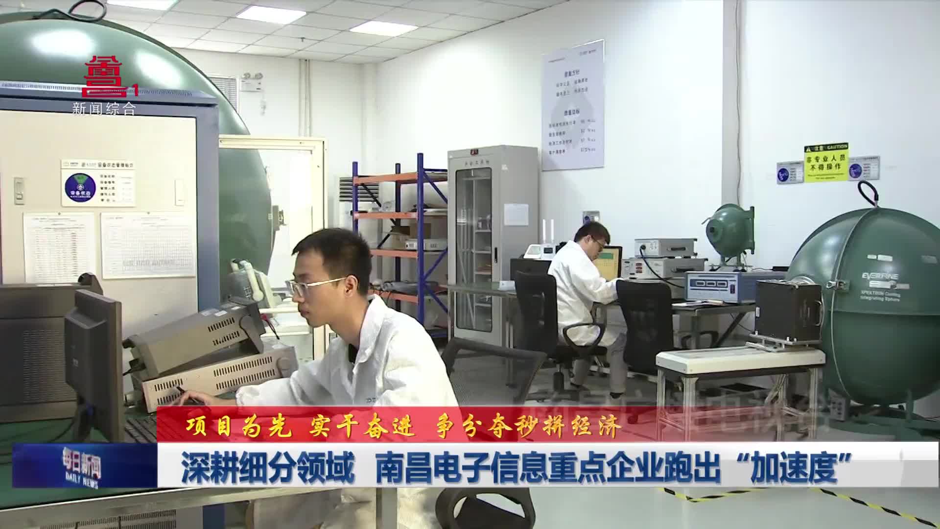 深耕细分领域   南昌电子信息重点企业跑出“加速度