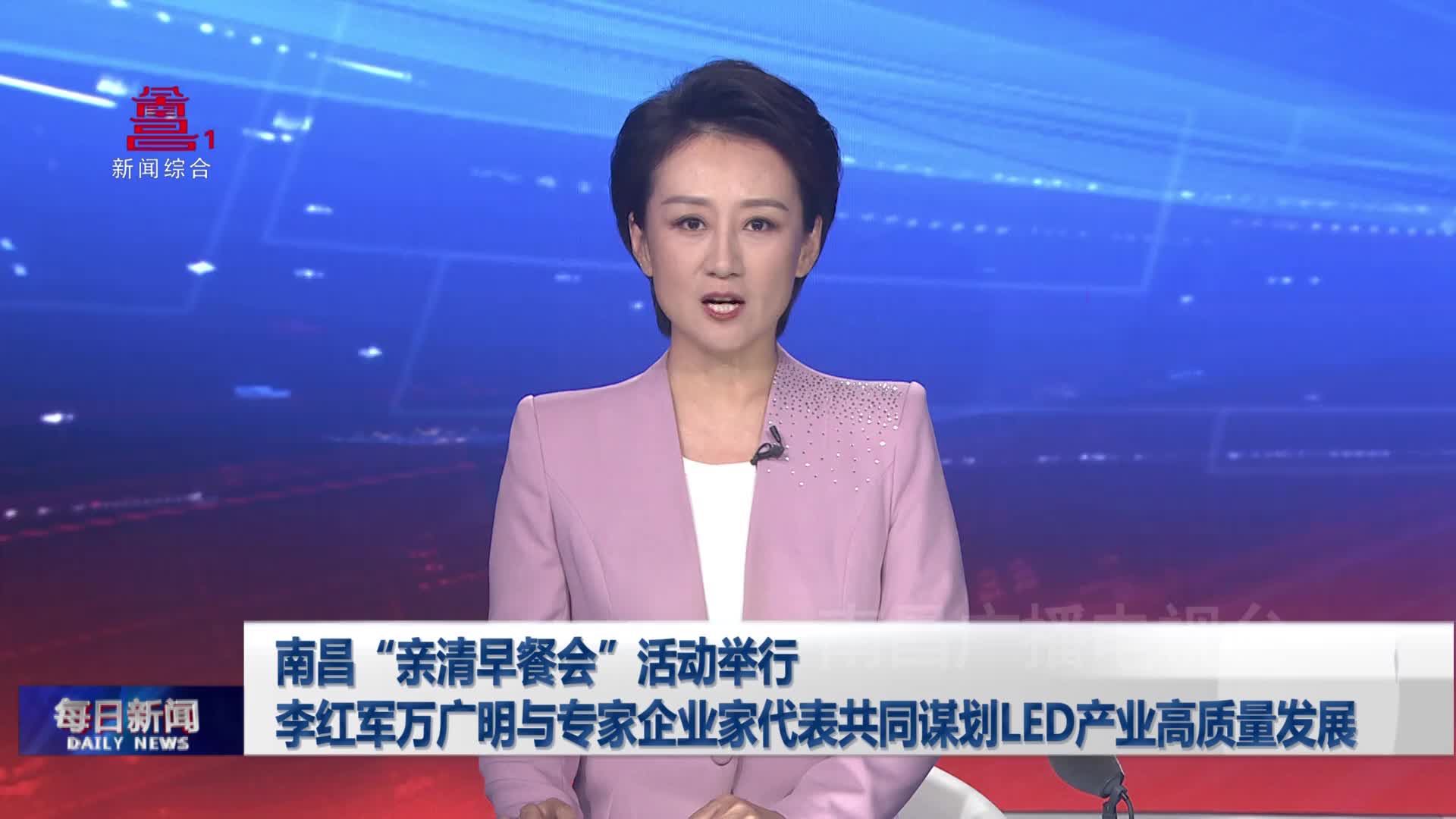 南昌“亲清早餐会”活动举行  李红军万广明与专家企业家代表共同谋划LED产业高质量发展
