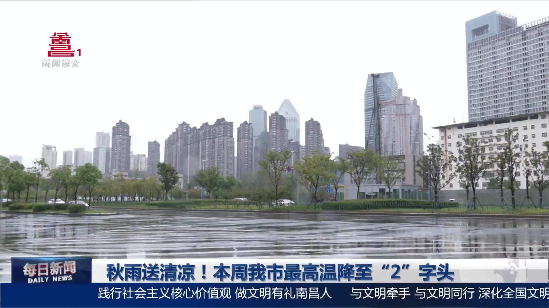 秋雨送清凉！本周我市最高温降至“2”字头