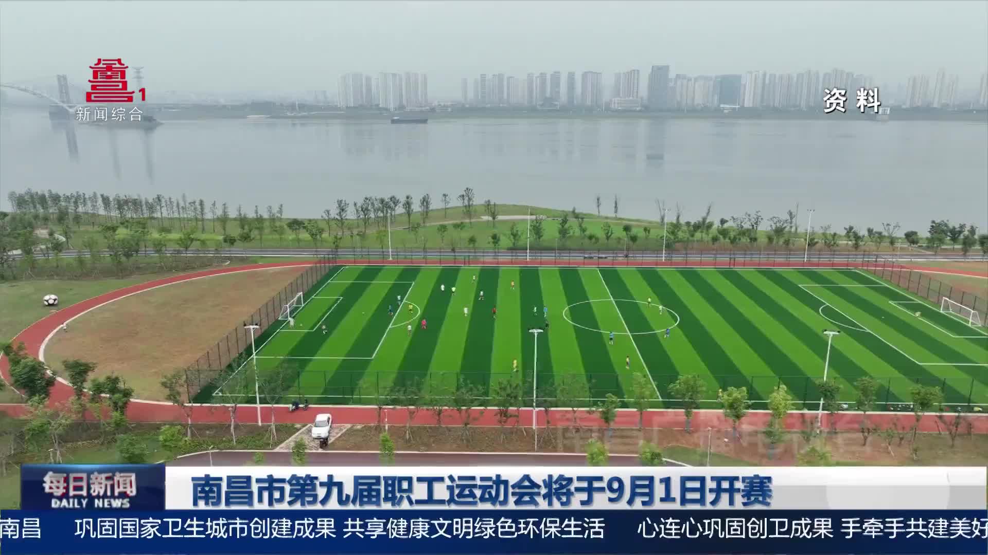 南昌市第九届职工运动会将于9月1日开赛