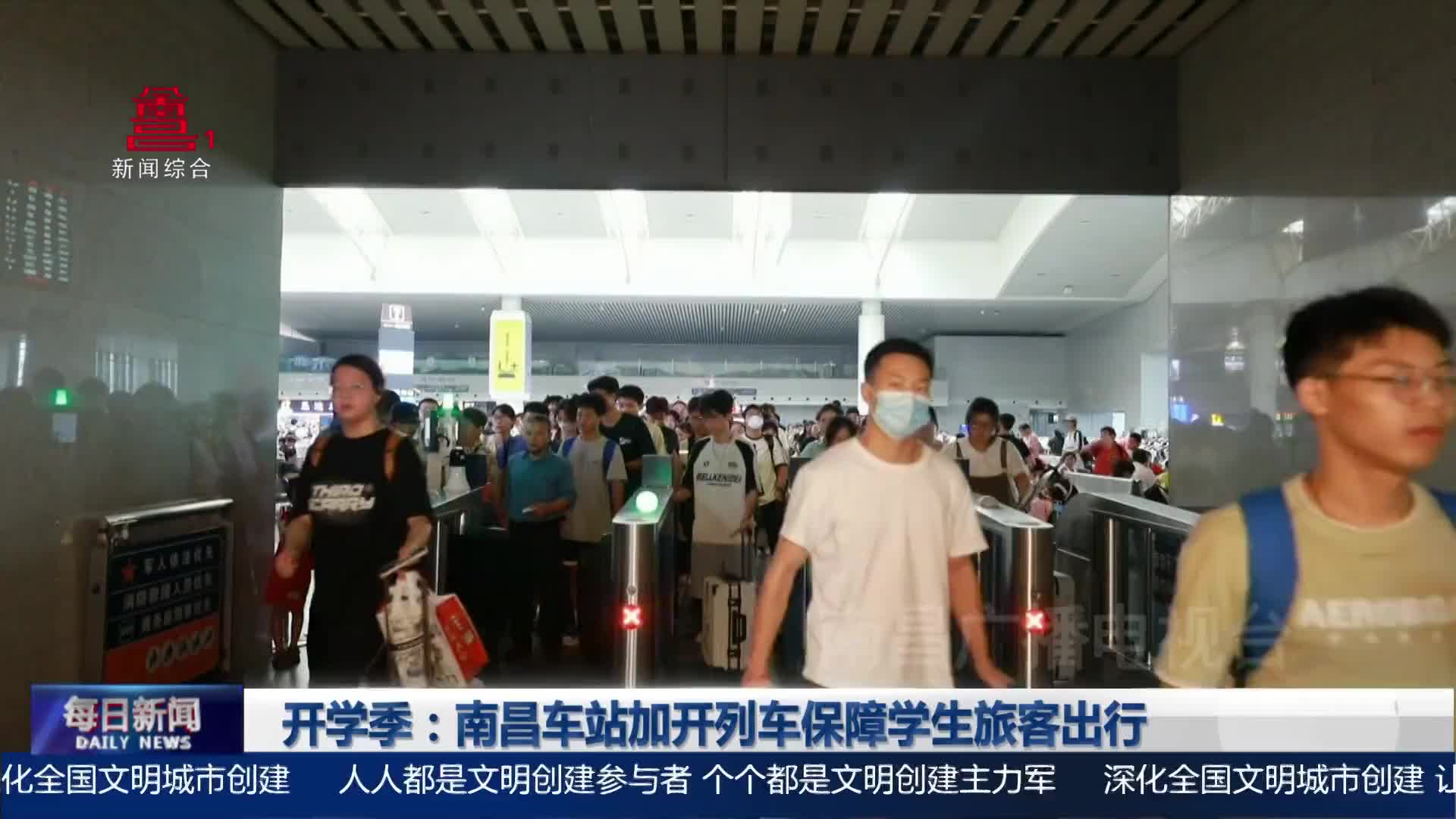 开学季：南昌车站加开列车保障学生旅客出行