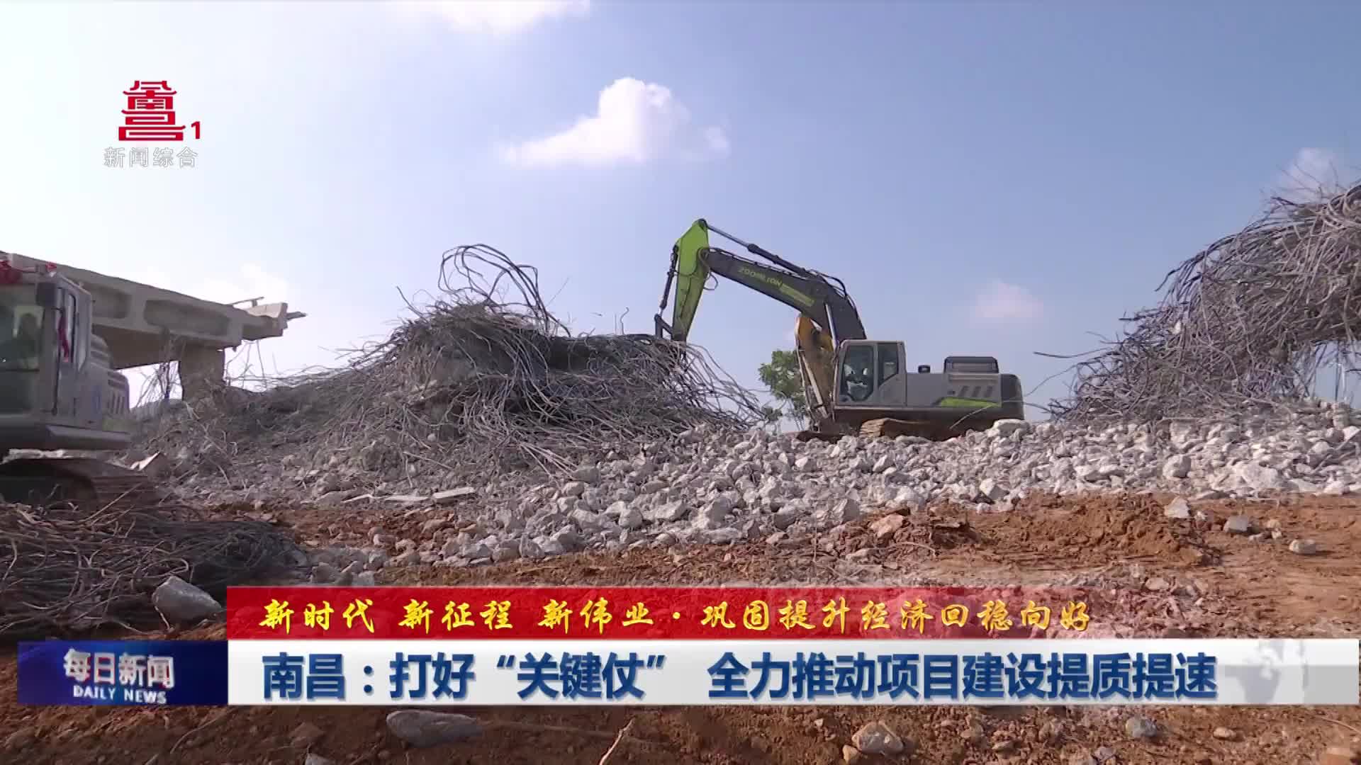 南昌：打好“关键仗” 全力推动项目建设提质提速