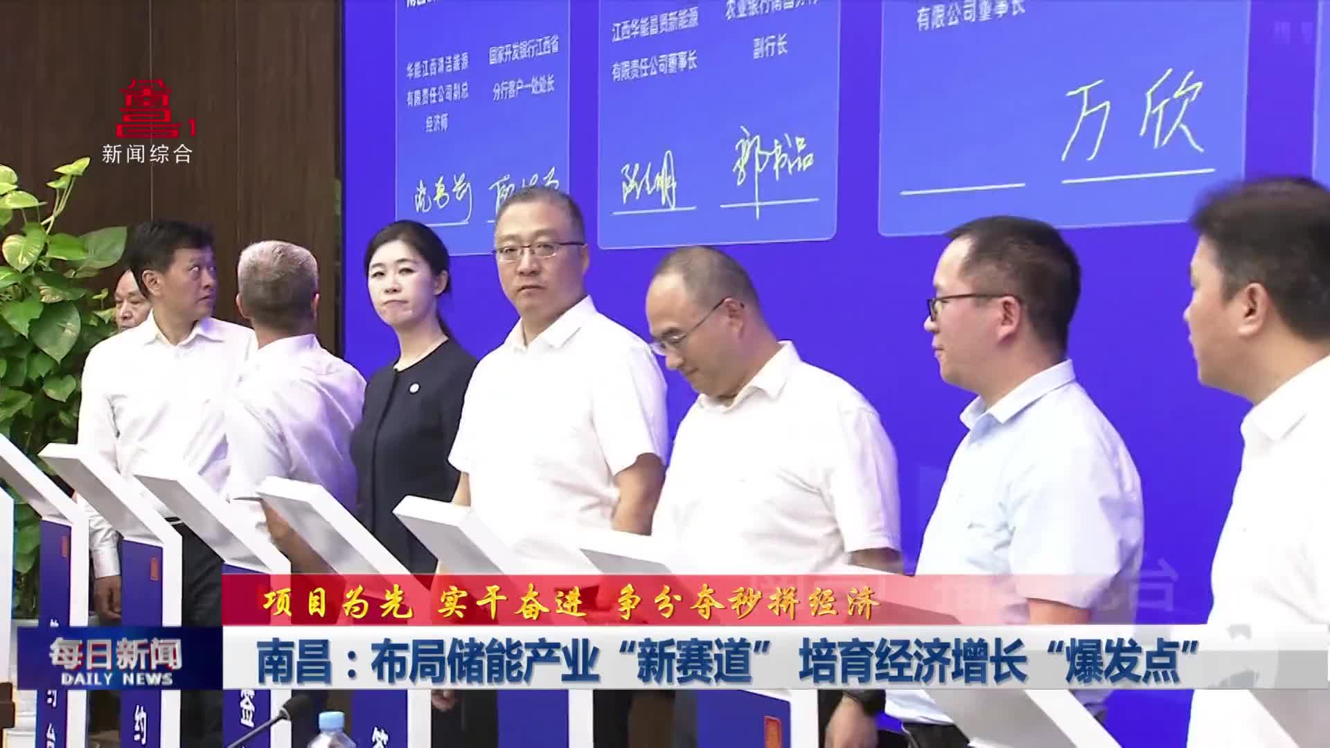 南昌：布局储能产业“新赛道” 培育经济增长“爆发点”