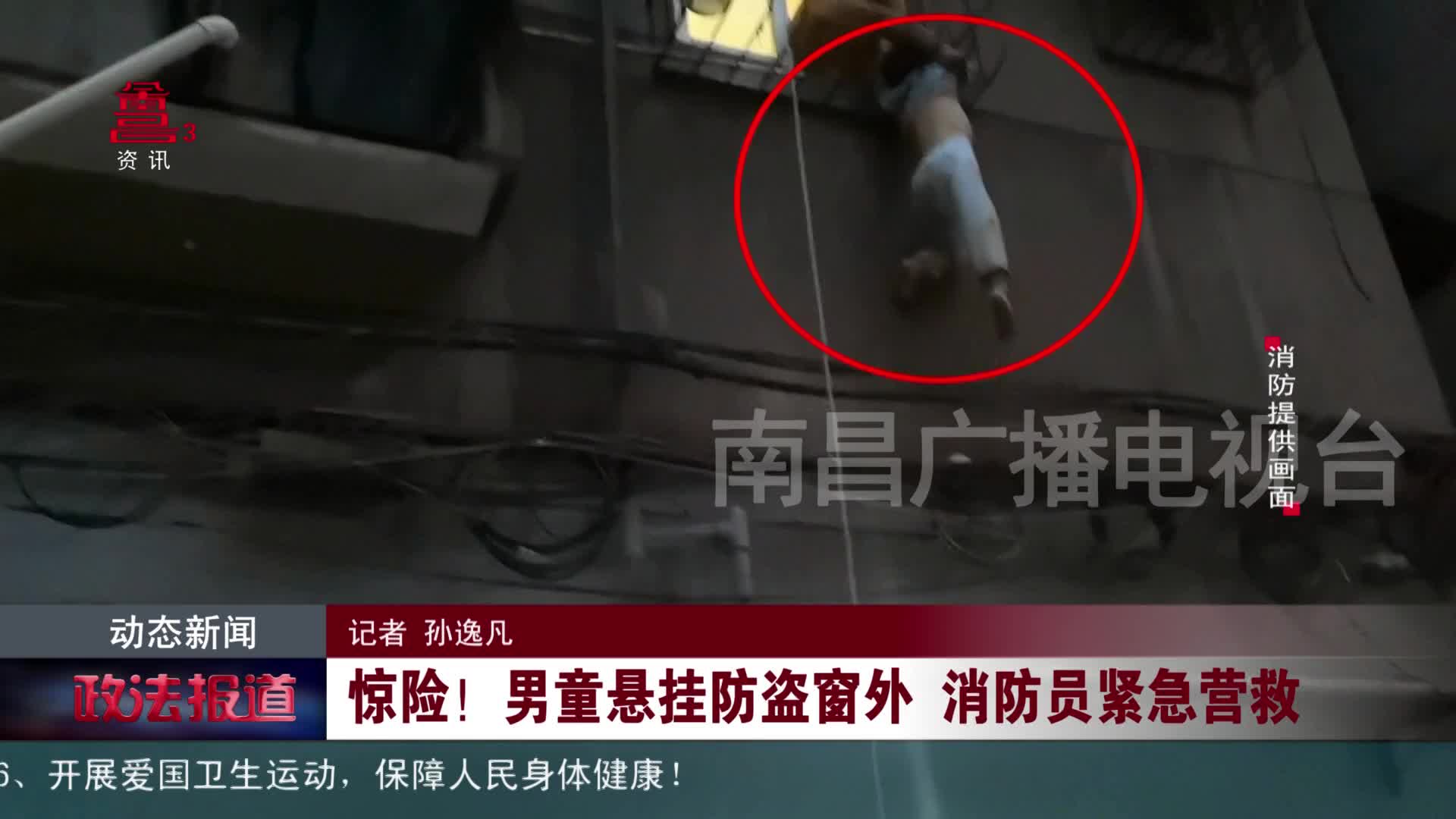 惊险！男童悬挂防盗窗外 消防员紧急营救