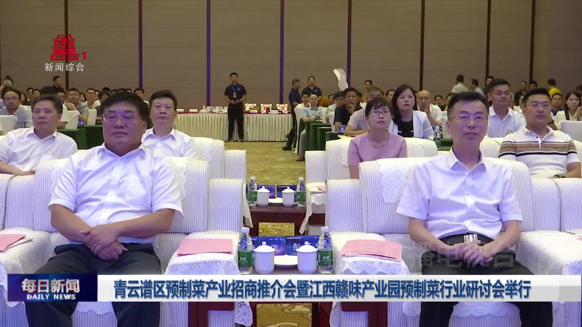 青云谱区预制菜产业招商推介会暨江西赣味产业园预制菜行业研讨会举行