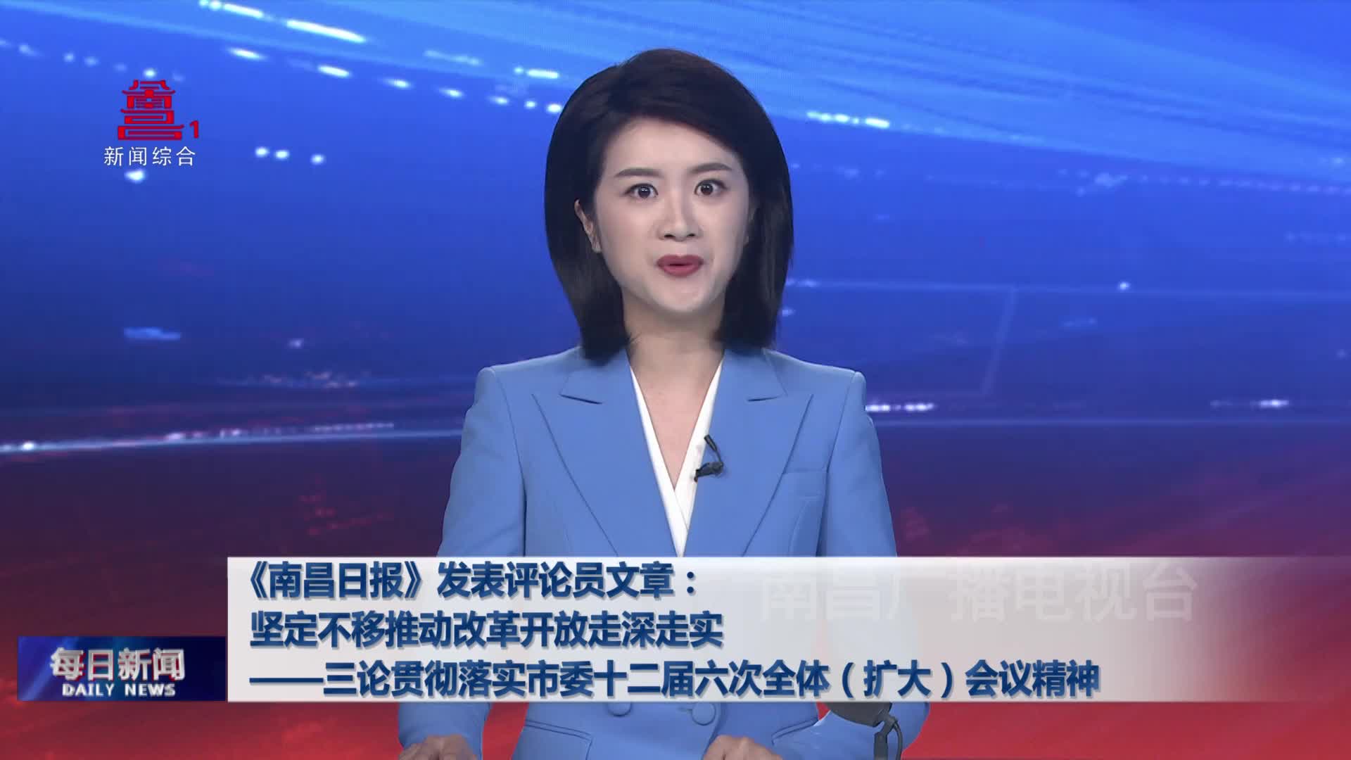 《南昌日报》发表评论员文章：坚定不移推动改革开放走深走实——三论贯彻落实市委十二届六次全体（扩大）会议精神