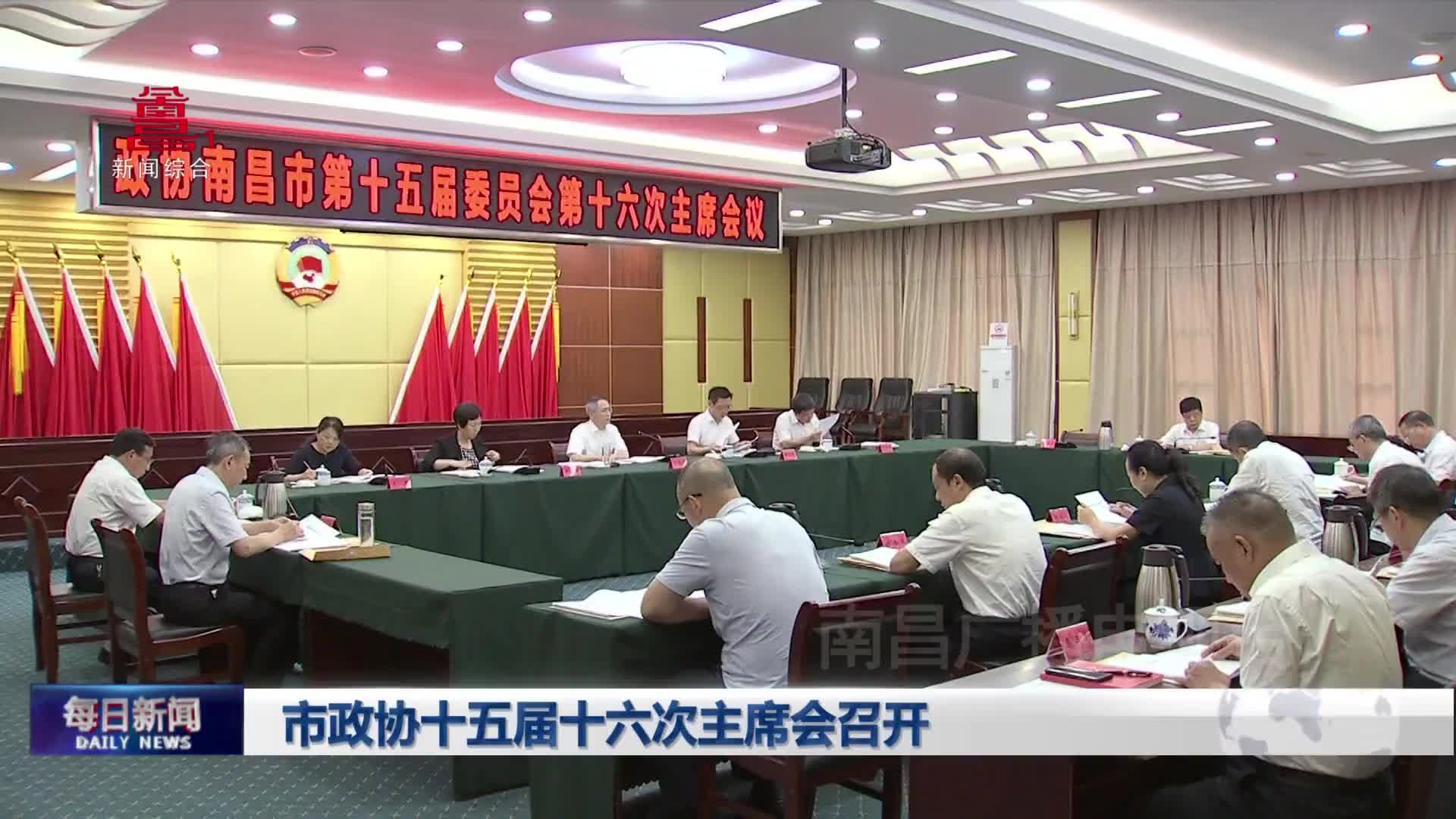 市政协十五届十六次主席会召开