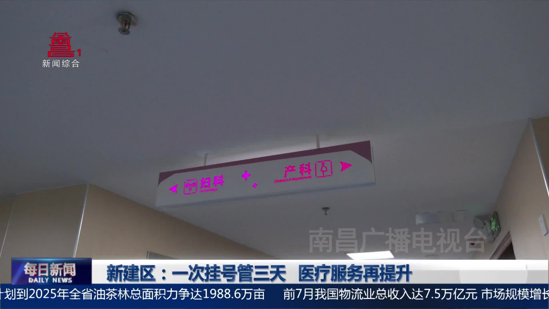 新建区：一次挂号管三天 医疗服务再提升