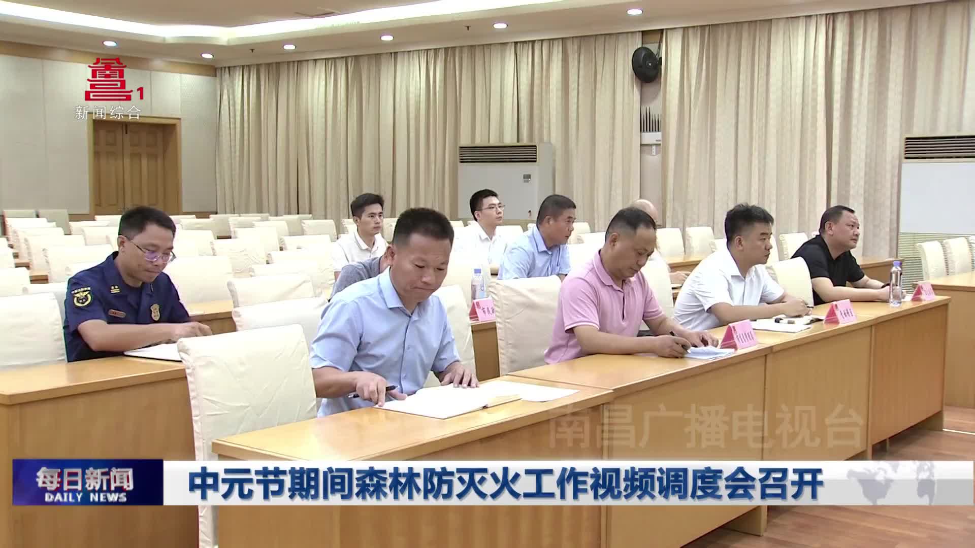 中元节期间森林防灭火工作视频调度会召开