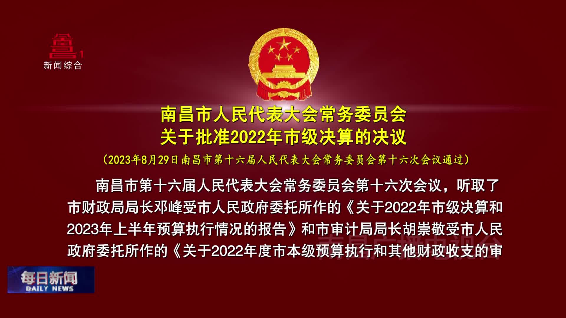 南昌市人民代表大会常务委员会关于批准2022年市级决算的决议
