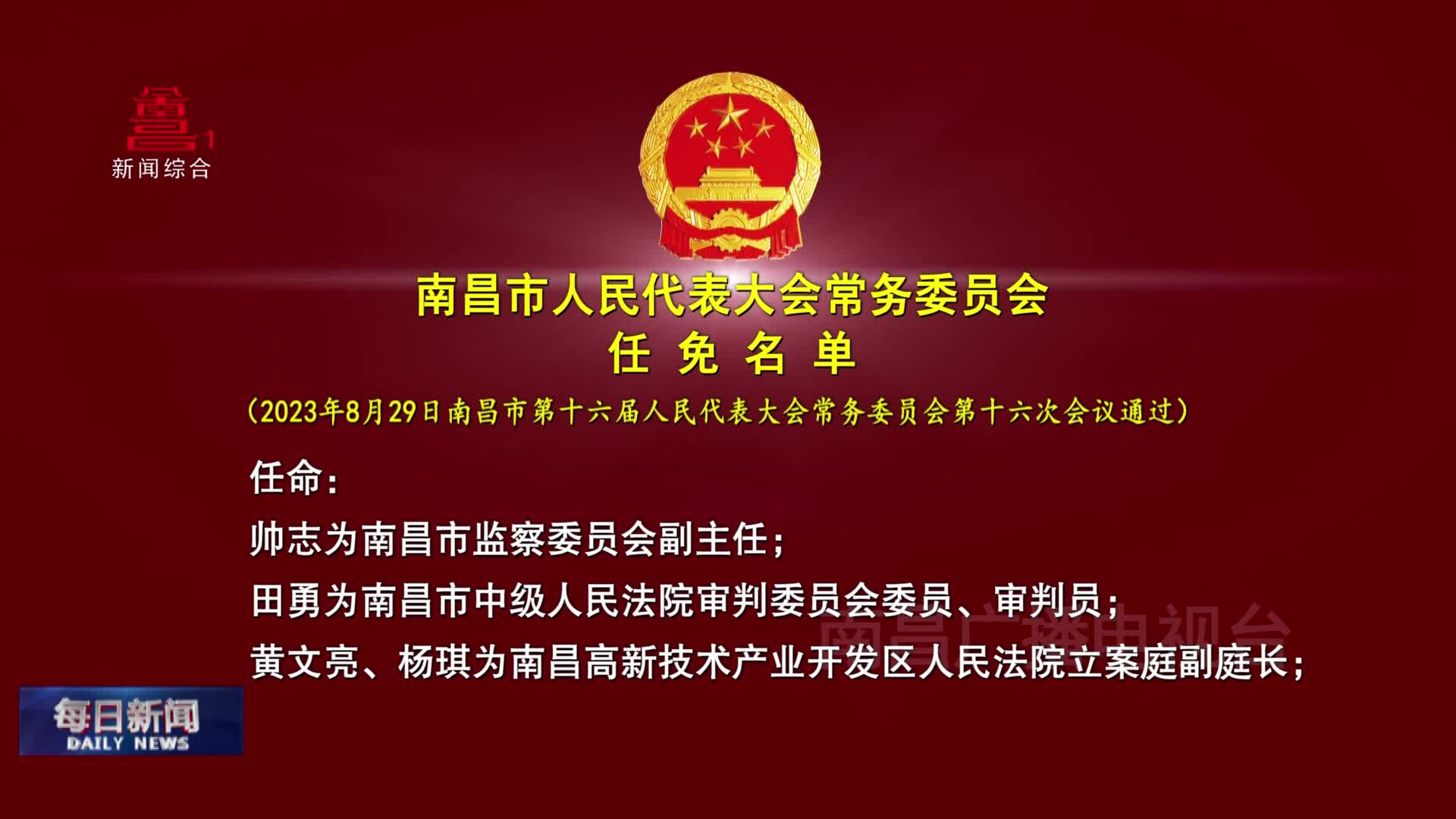南昌市人民代表大会常务委员会任免名单