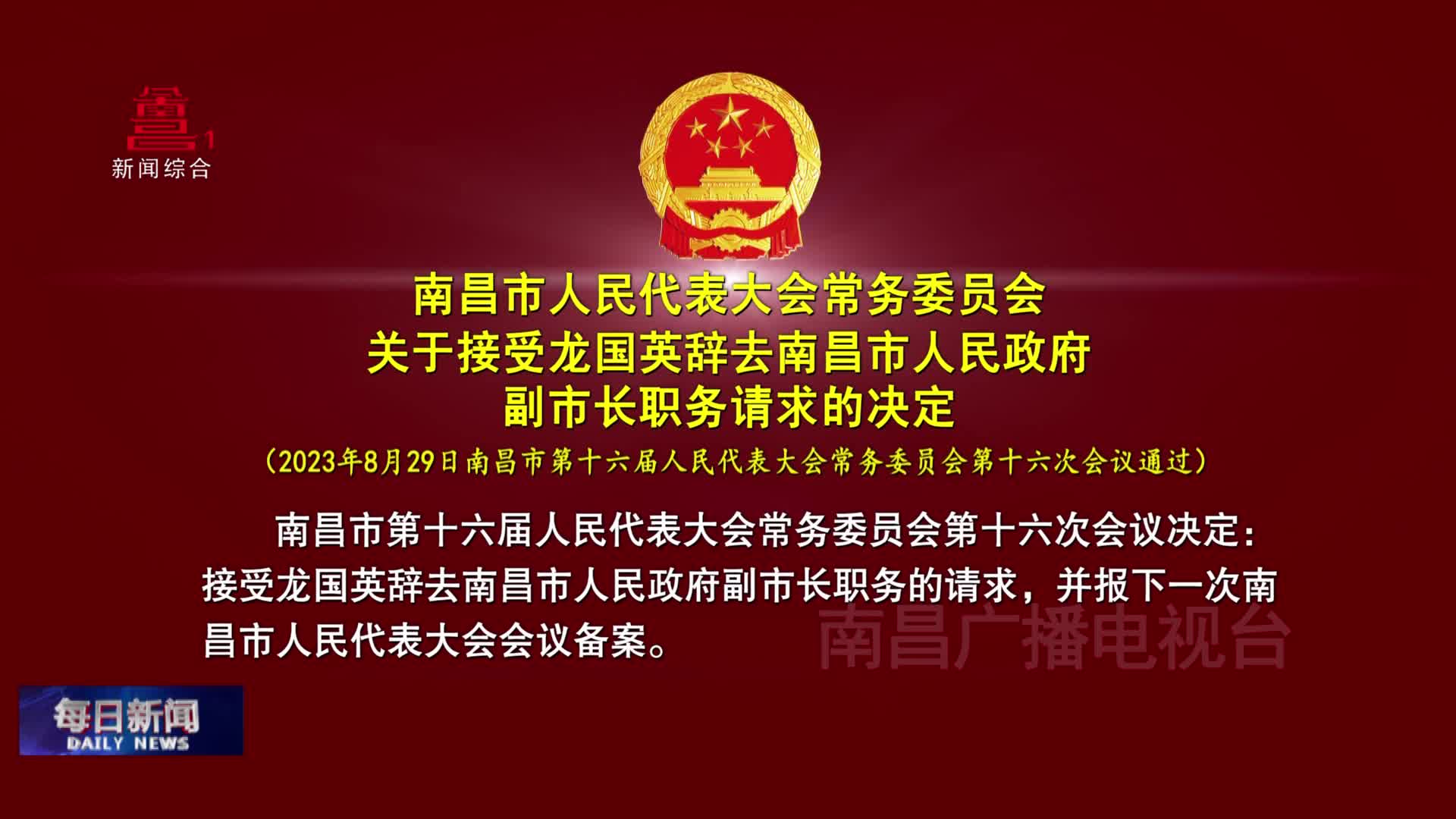 南昌市人民代表大会常务委员会关于接受龙国英辞去南昌市人民政府副市长职务请求的决定