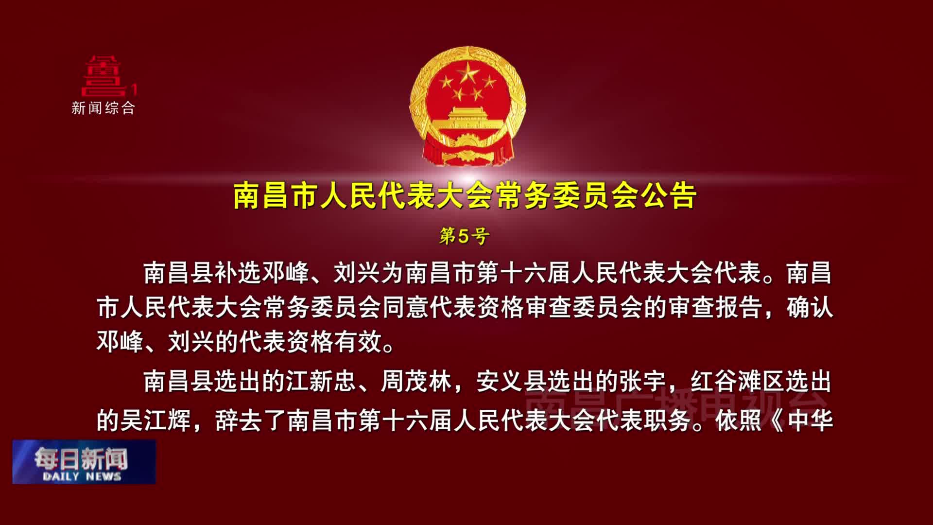 南昌市人民代表大会常务委员会公告
