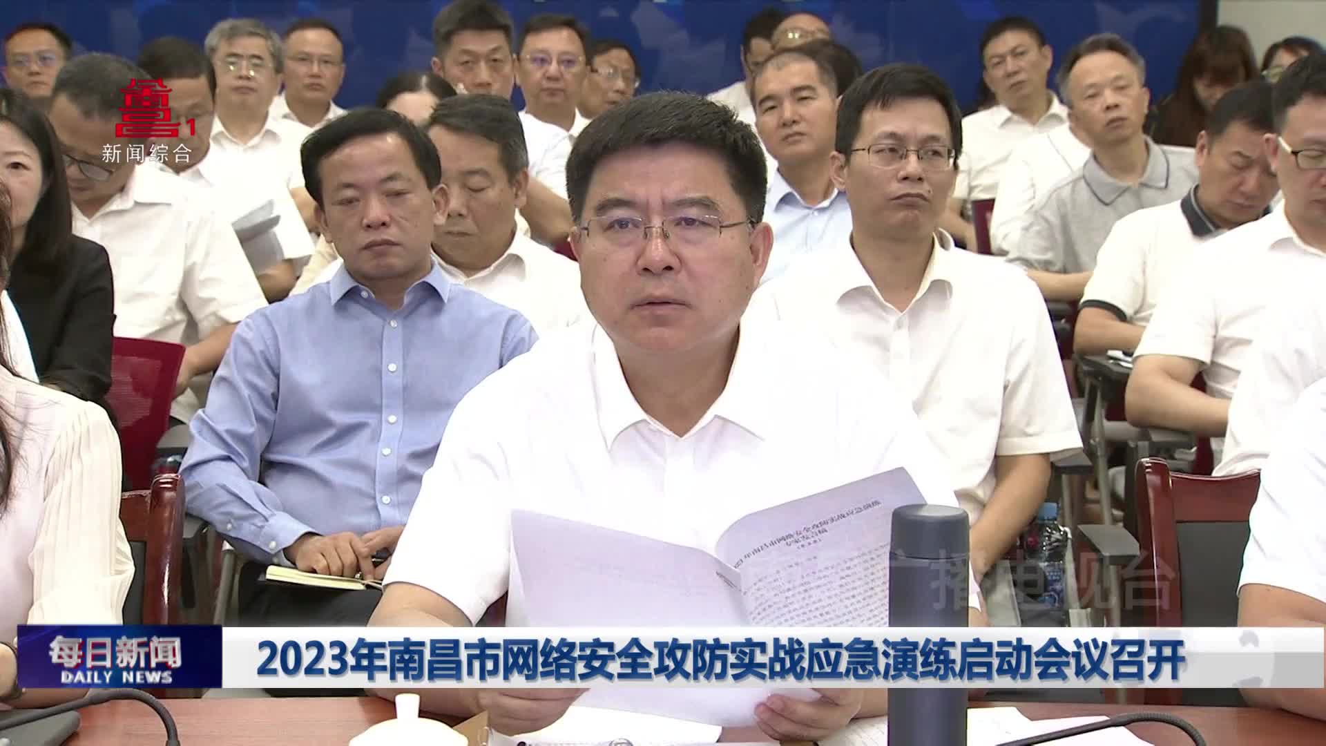 2023年南昌市网络安全攻防实战应急演练启动会议召开