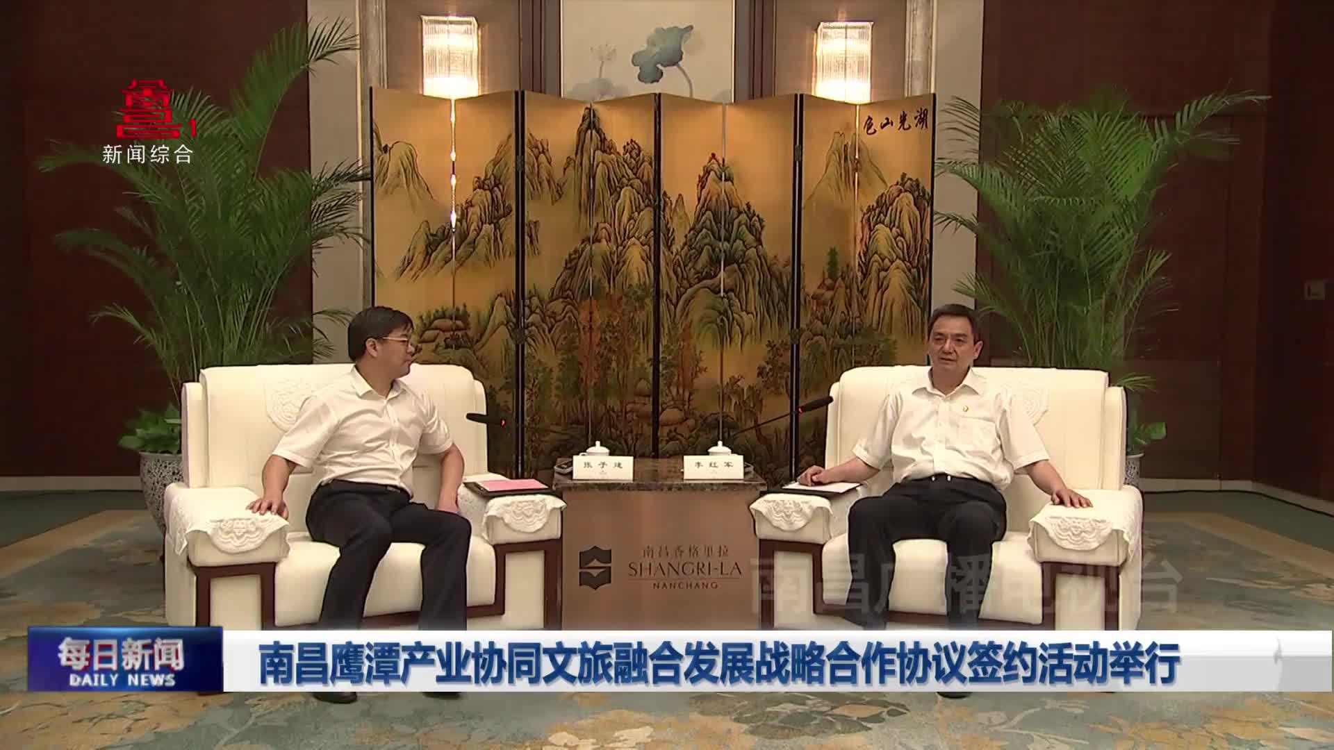 南昌鹰潭产业协同文旅融合发展战略合作协议签约活动举行