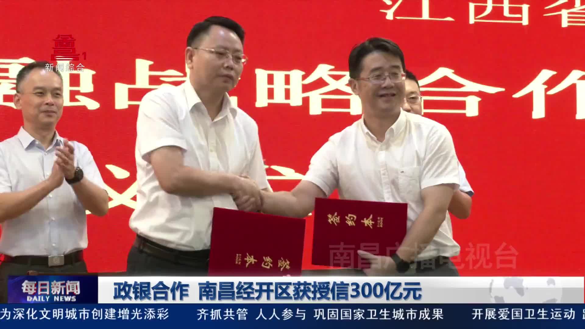 政银合作 南昌经开区获授信300亿元