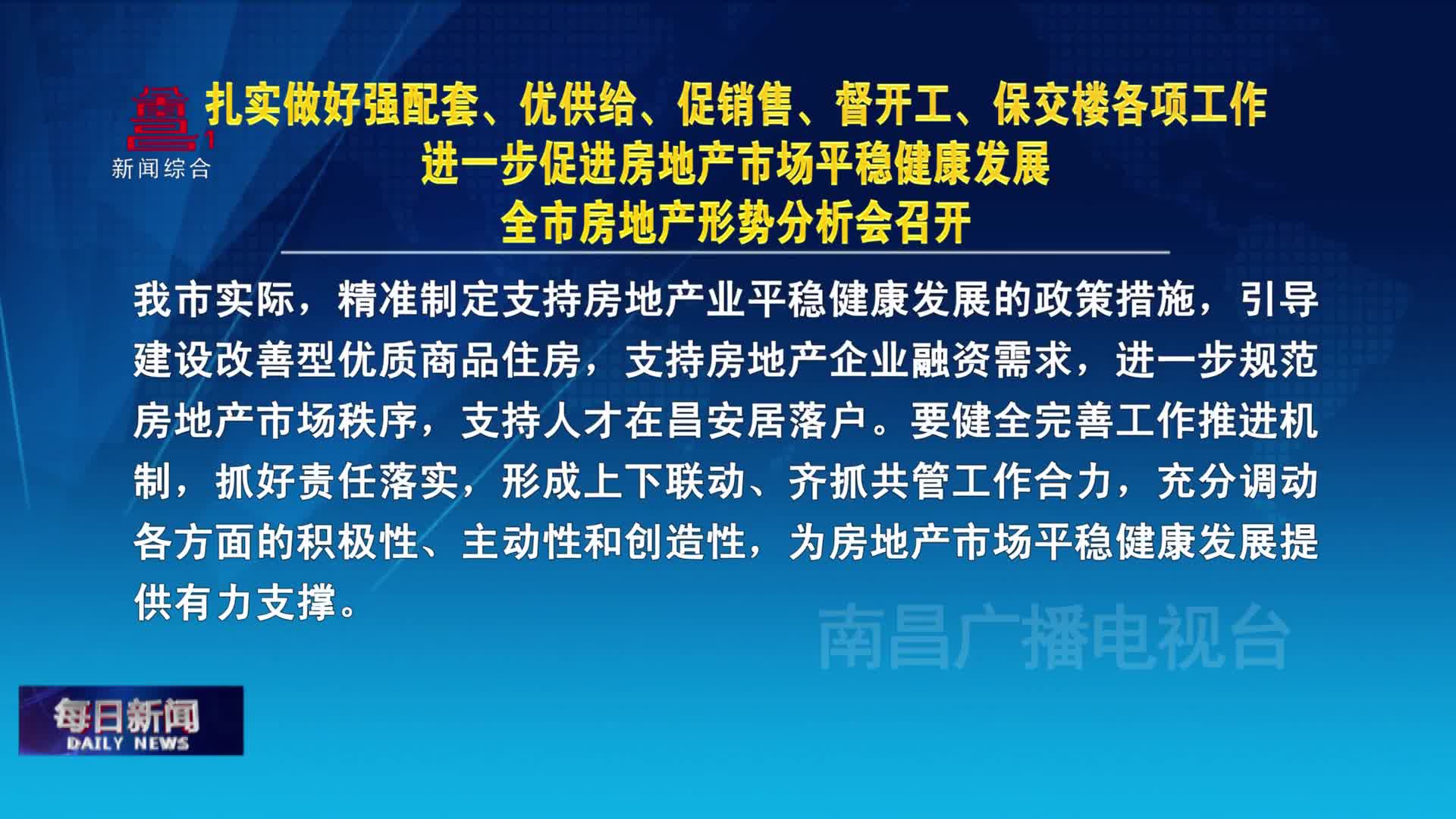 扎实做好强配套、优供给、促销售、督开工、保交楼各项工作  进一步促进房地产市场平稳健康发展 全市房地产形势分析会召开