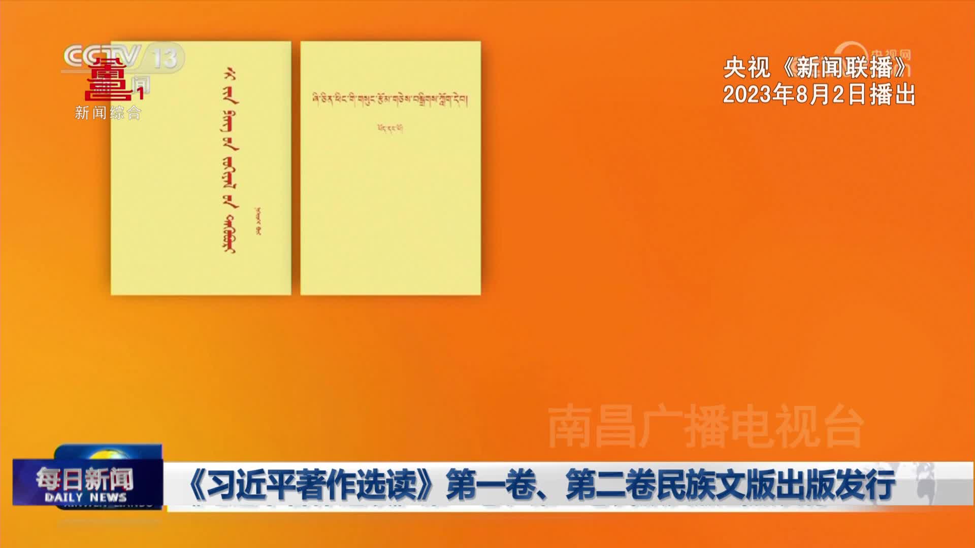 《习近平著作选读》第一卷、第二卷民族文版出版发行