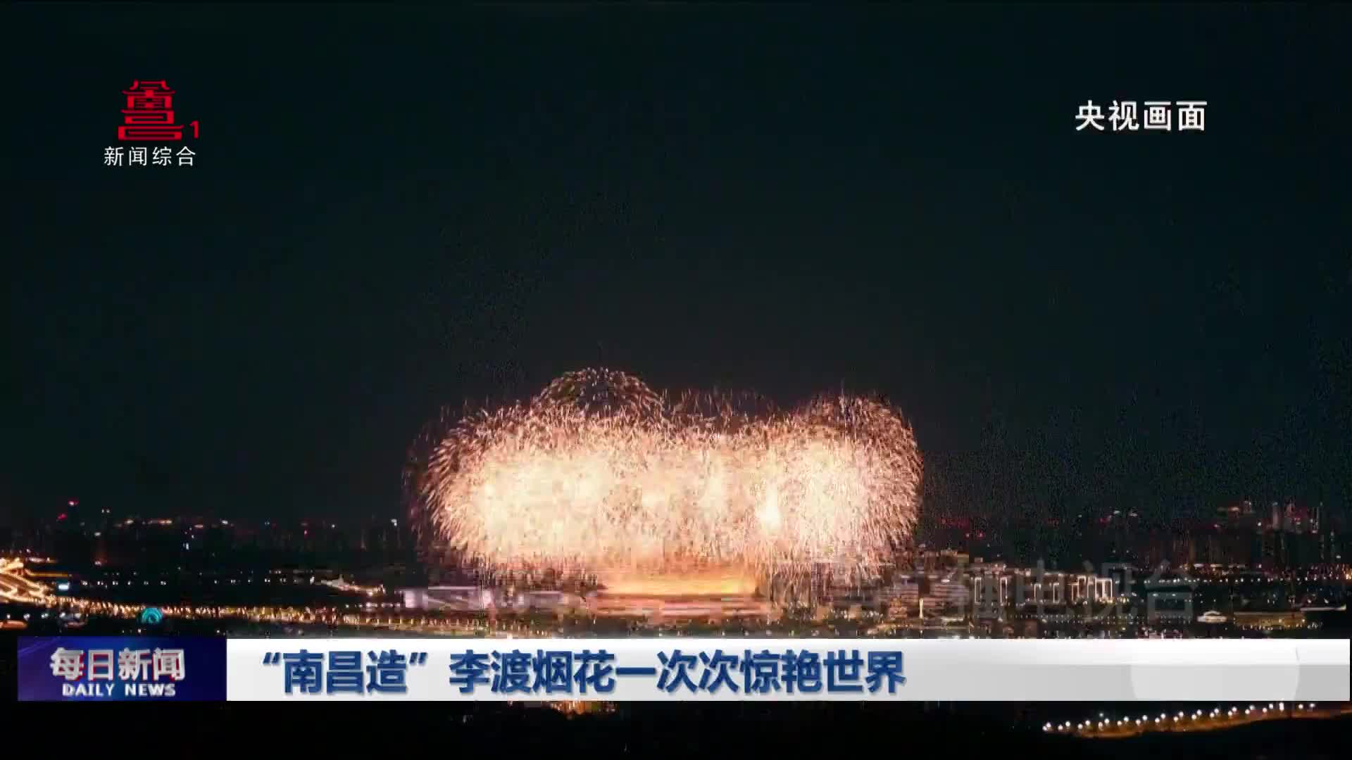 “南昌造”李渡烟花一次次惊艳世界