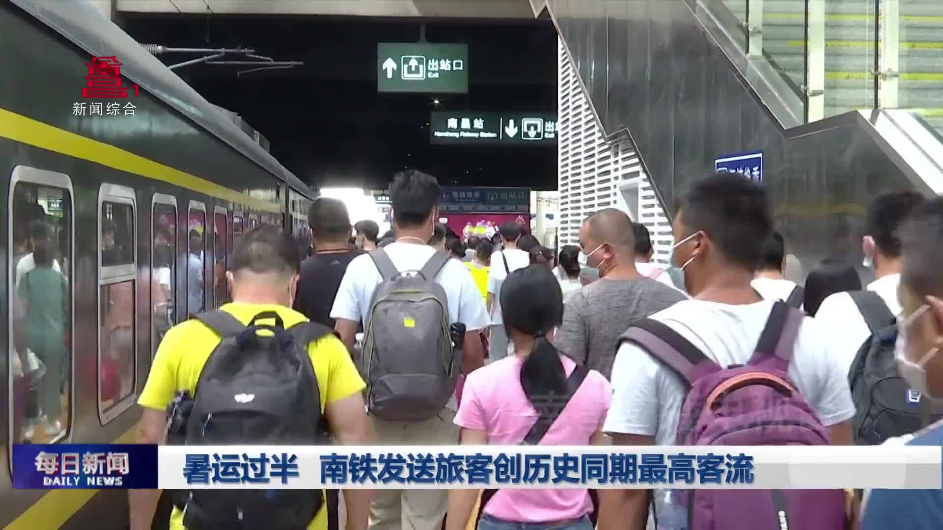 暑运过半 南铁发送旅客创历史同期最高客流