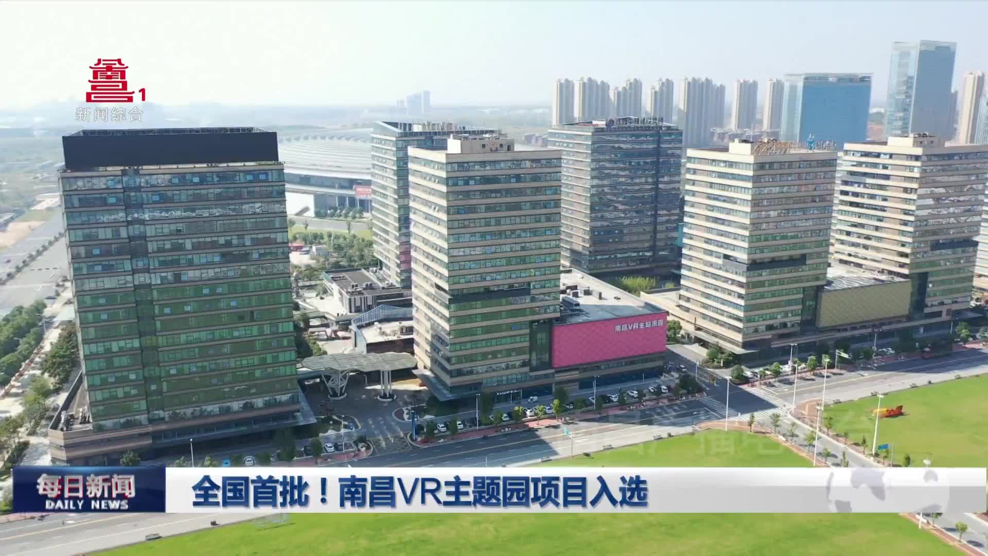 全国首批！南昌VR主题园项目入选