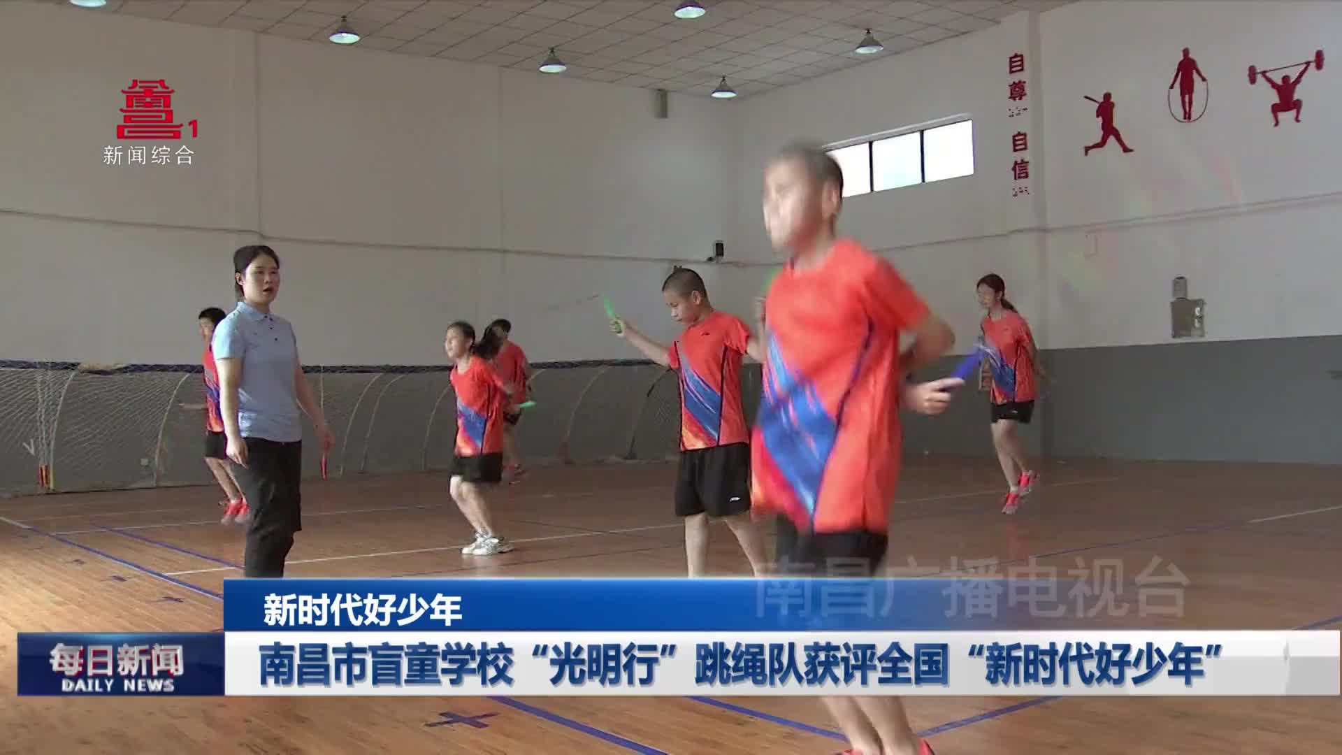 南昌市盲童学校“光明行”跳绳队获评全国“新时代好少年”
