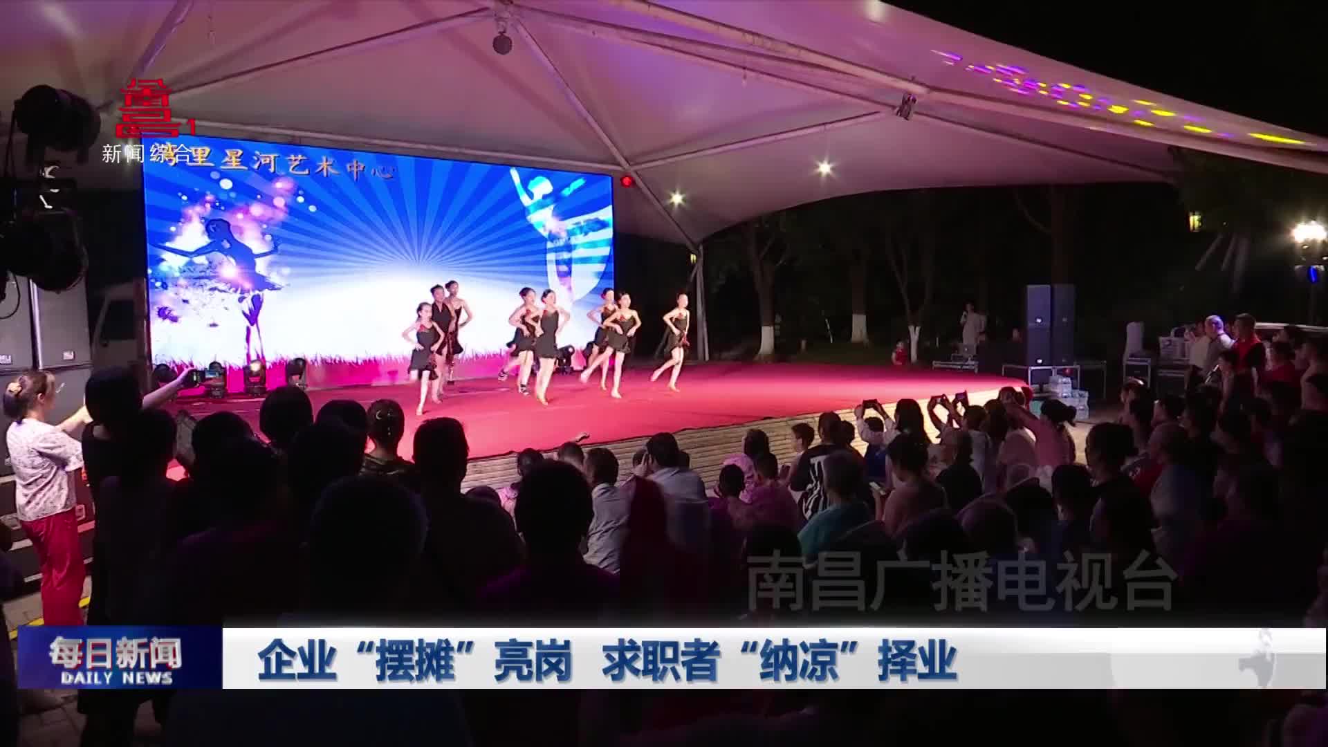企业“摆摊”亮岗 求职者“纳凉”择业