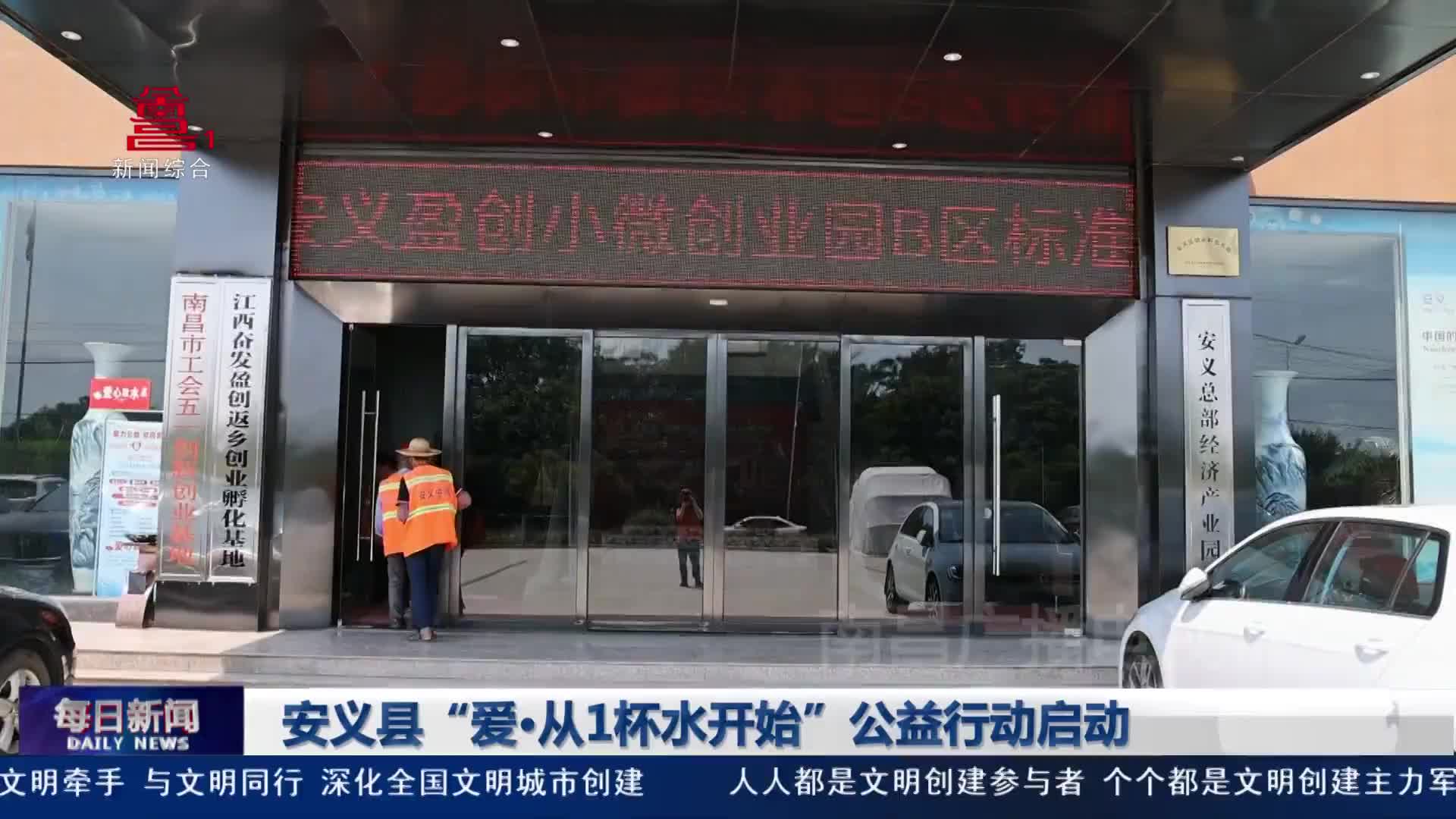 安义县“爱·从1杯水开始”公益行动启动